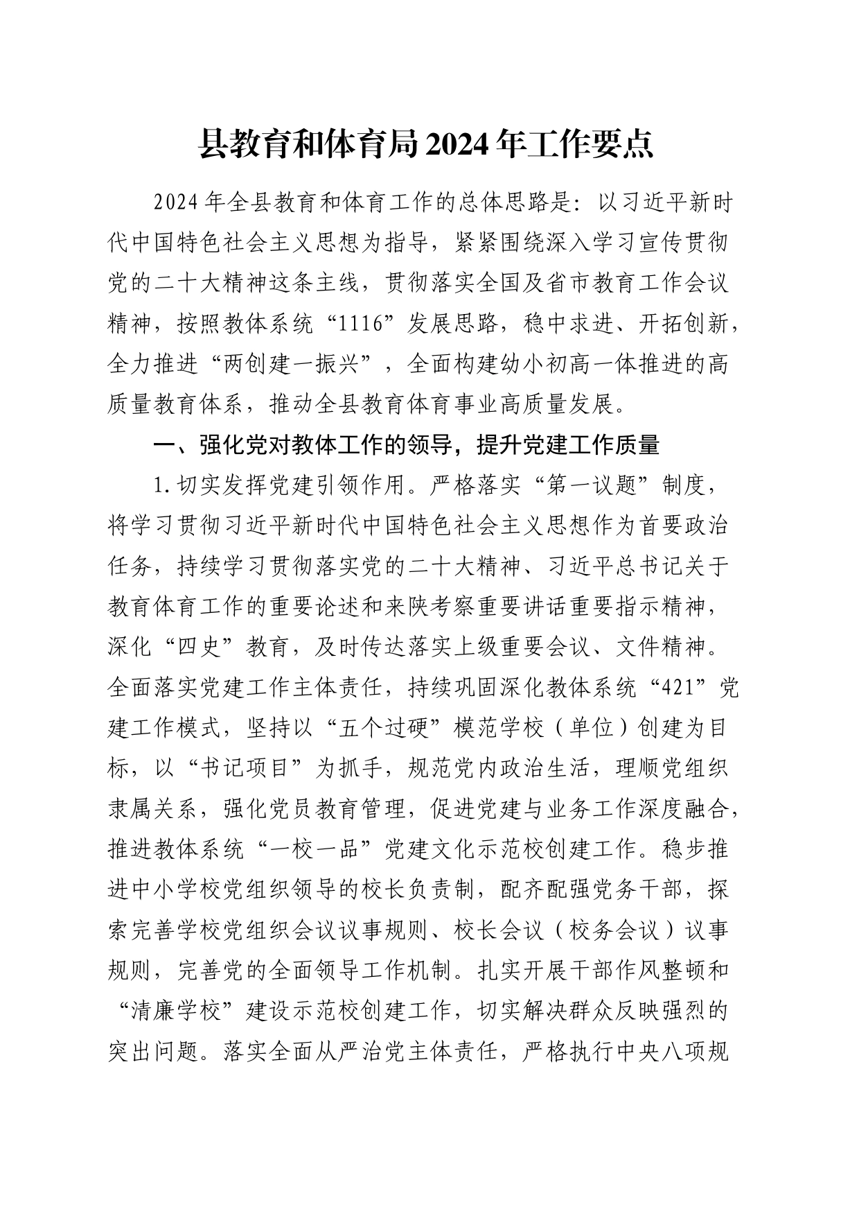 县教体局2024年工作要点（计划）_第1页