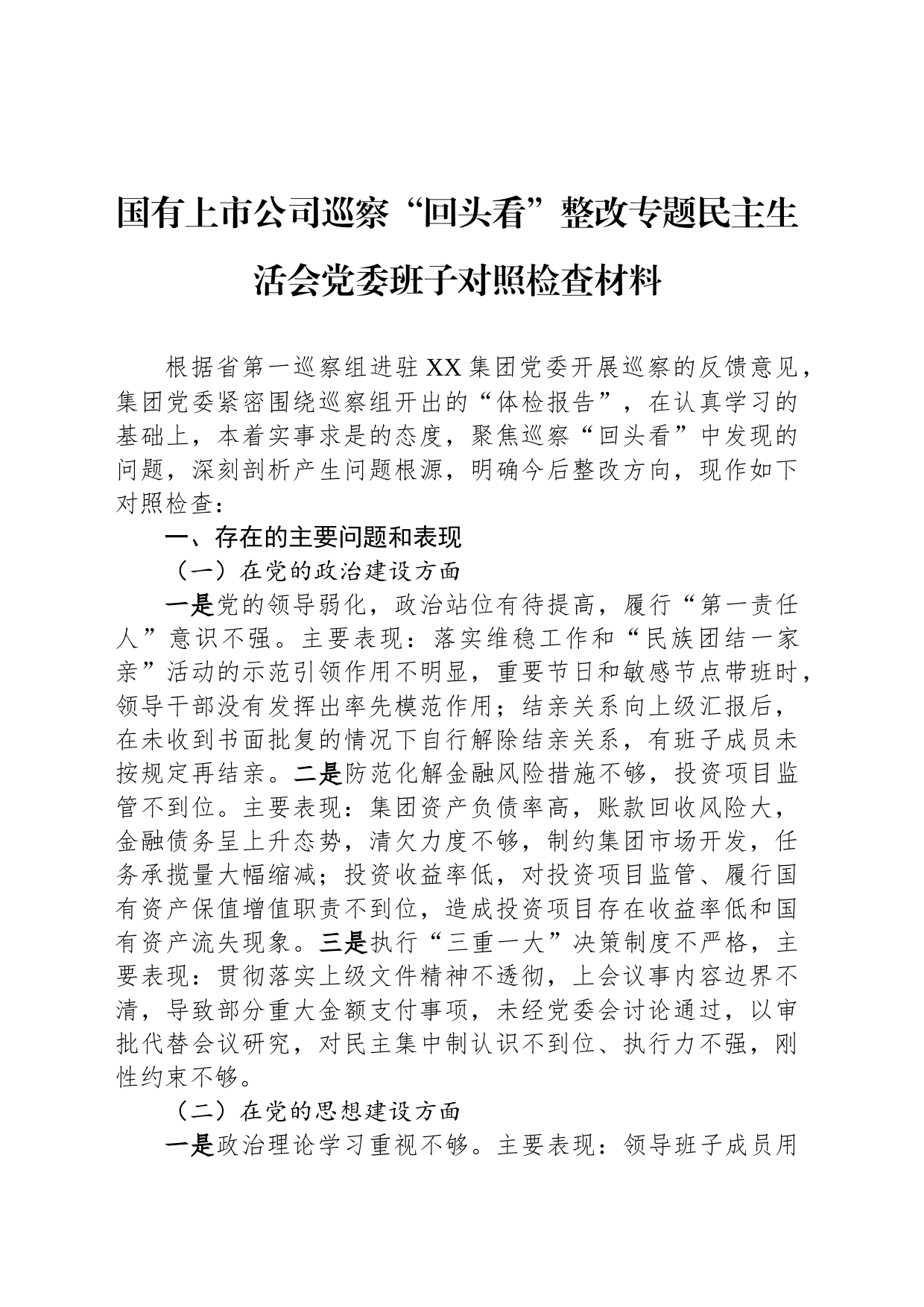 国有上市公司巡察“回头看”整改专题民主生活会党委班子对照检查材料_第1页