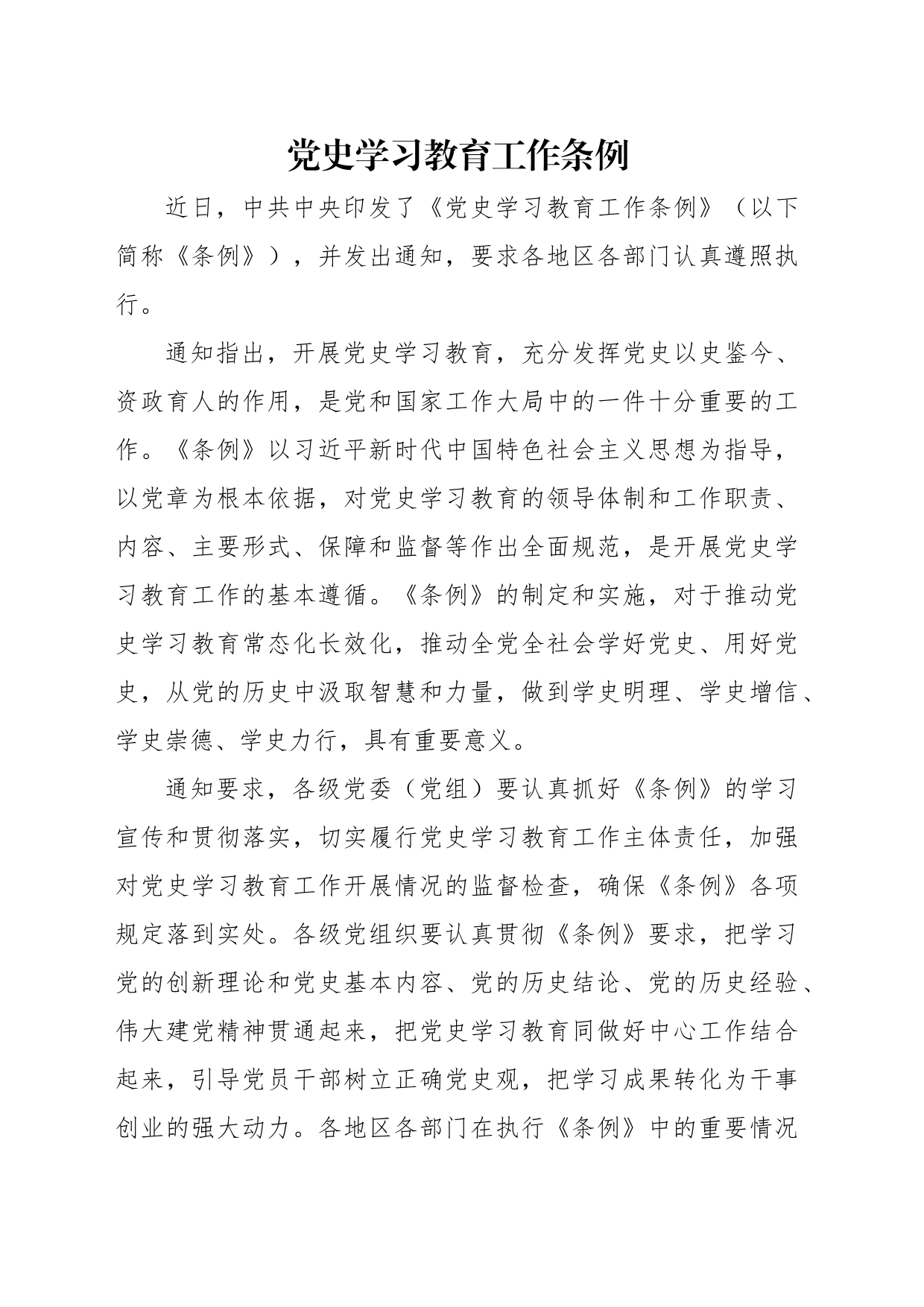 2024年新修订党史学习教育工作条例全文解读学习_第1页