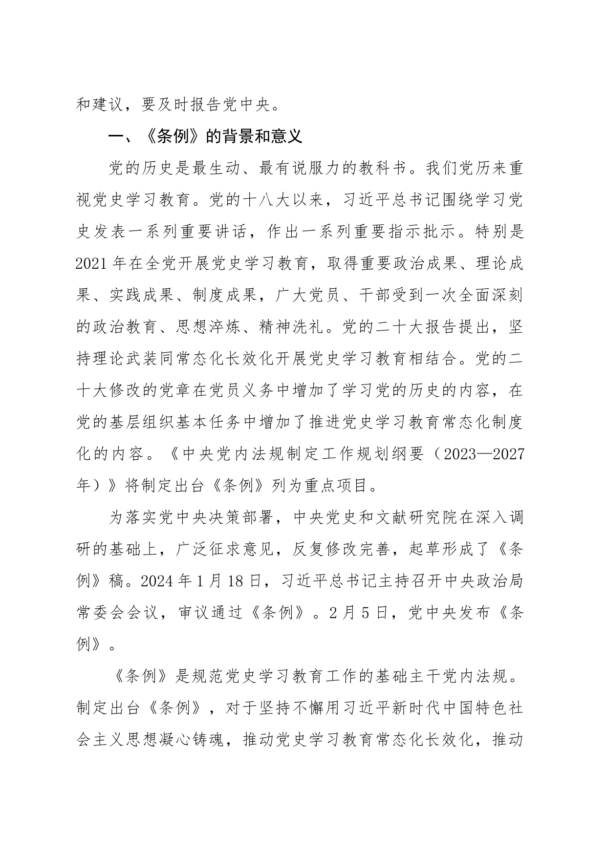 2024年新修订党史学习教育工作条例全文解读学习_第2页