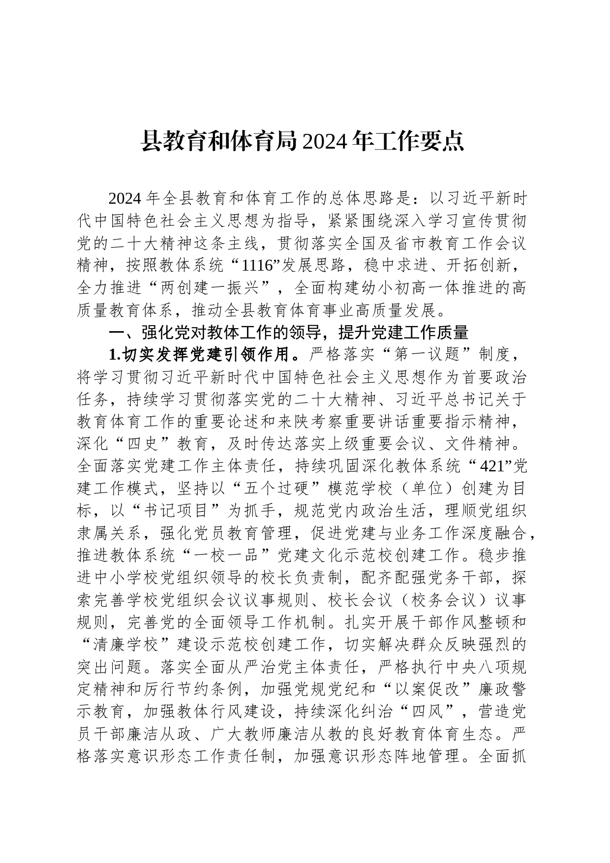县教育和体育局2024年工作要点_第1页
