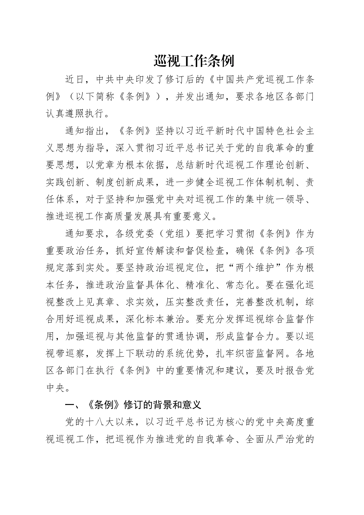 2024年新修订巡视工作条例12000_第1页