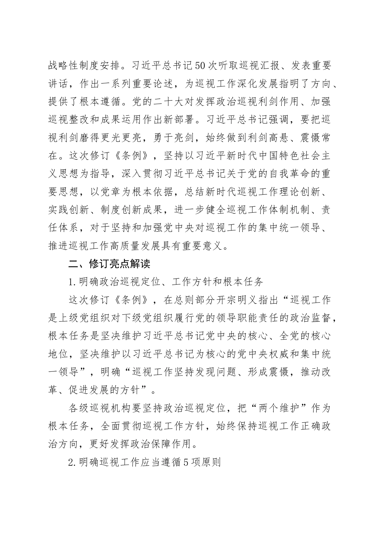 2024年新修订巡视工作条例12000_第2页