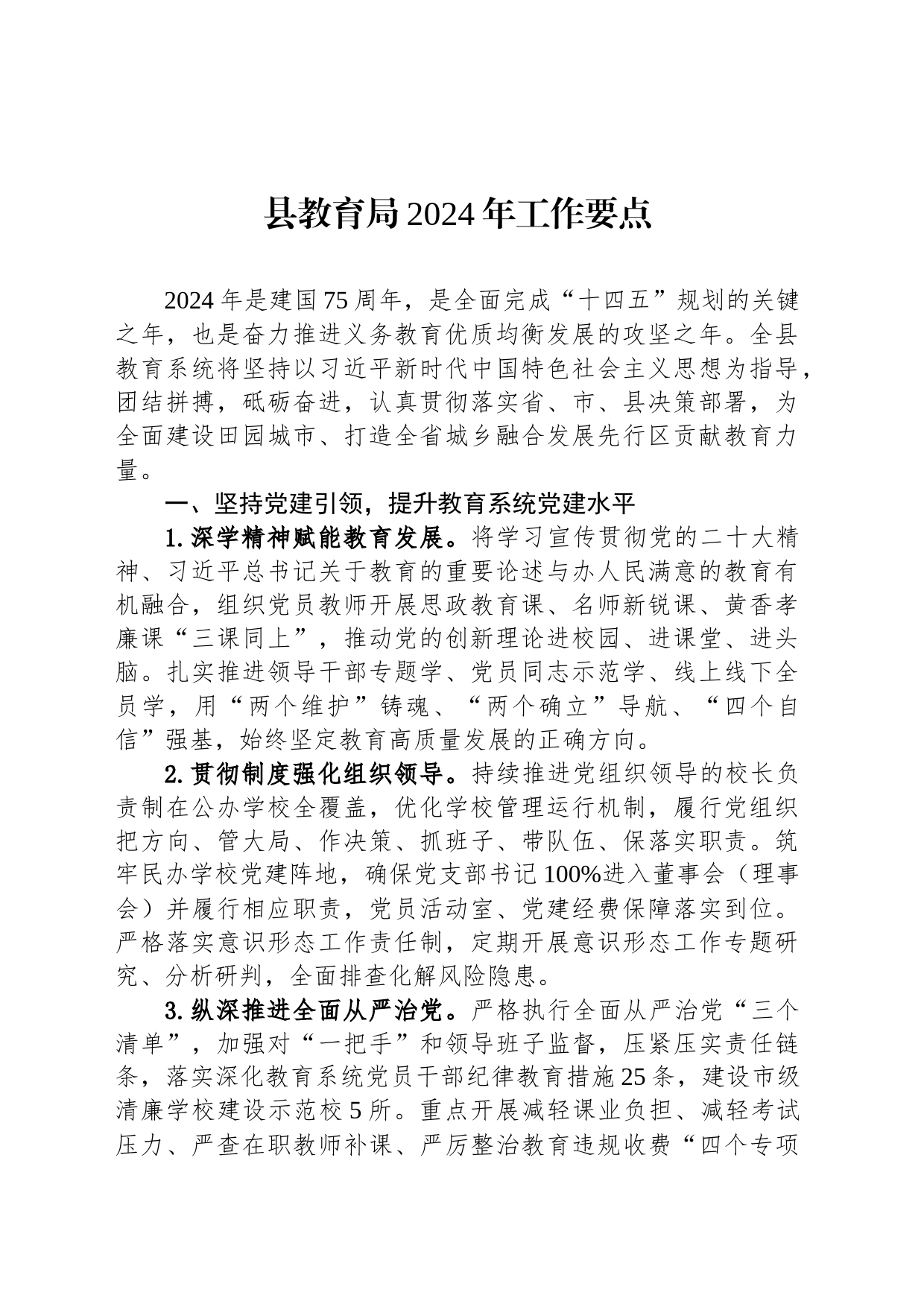 县教育局2024年工作要点（20240229）_第1页