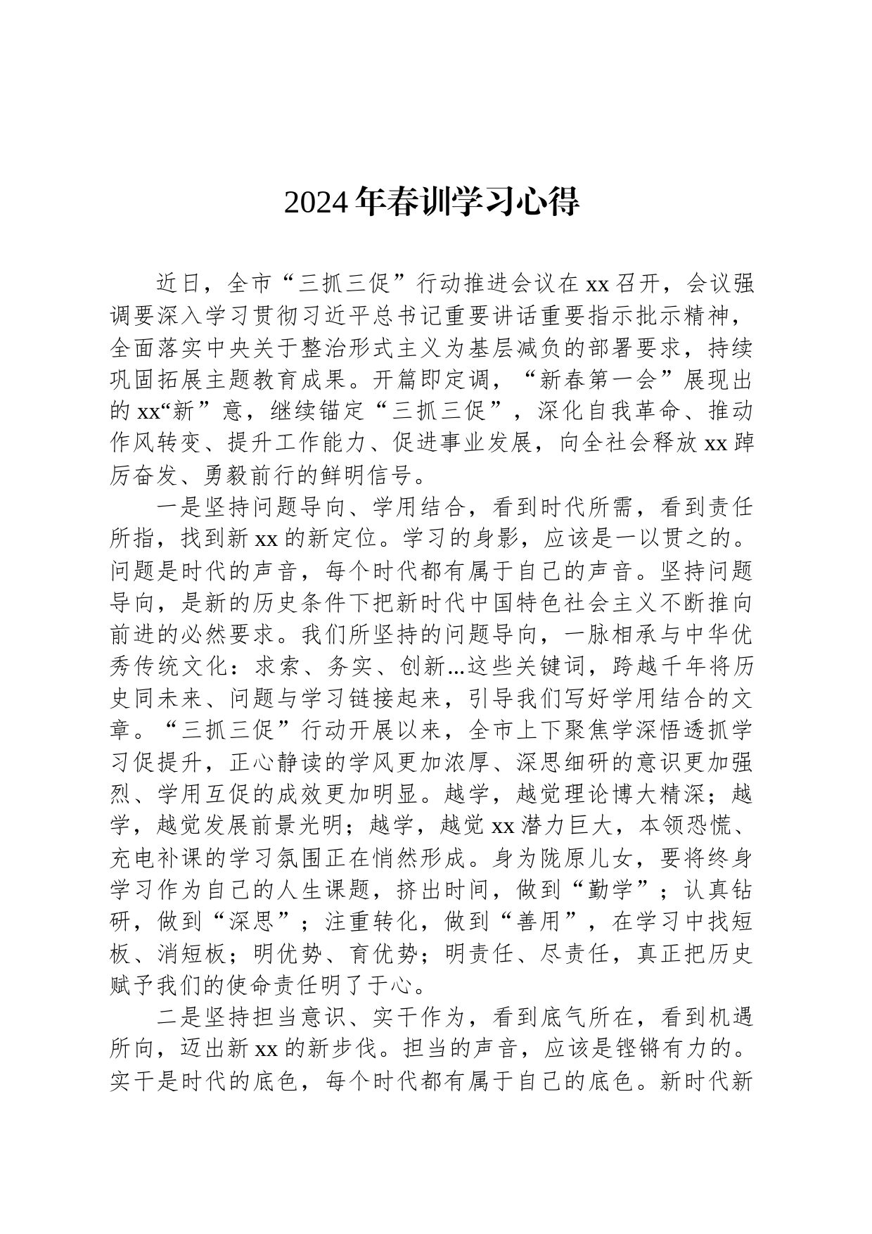 2024年春训学习心得_第1页