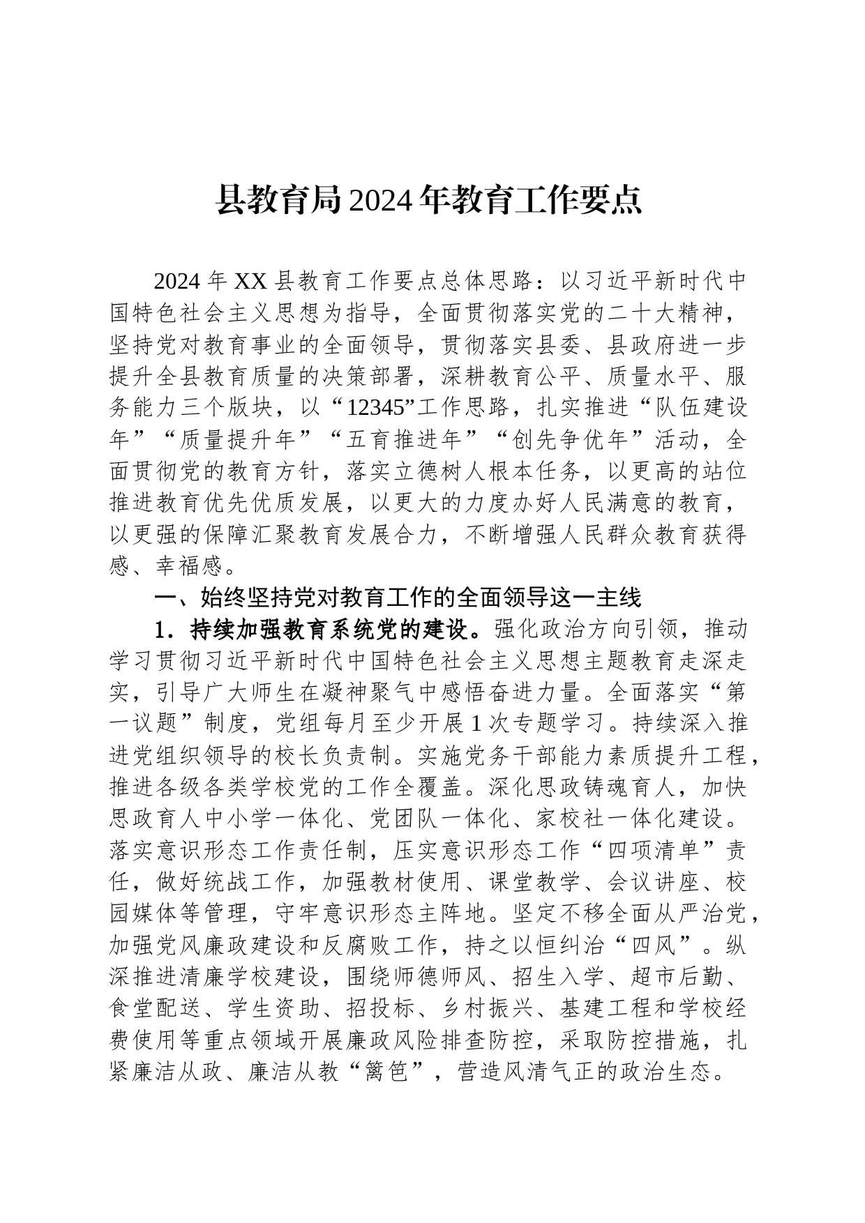 县教育局2024年教育工作要点（20240228）_第1页