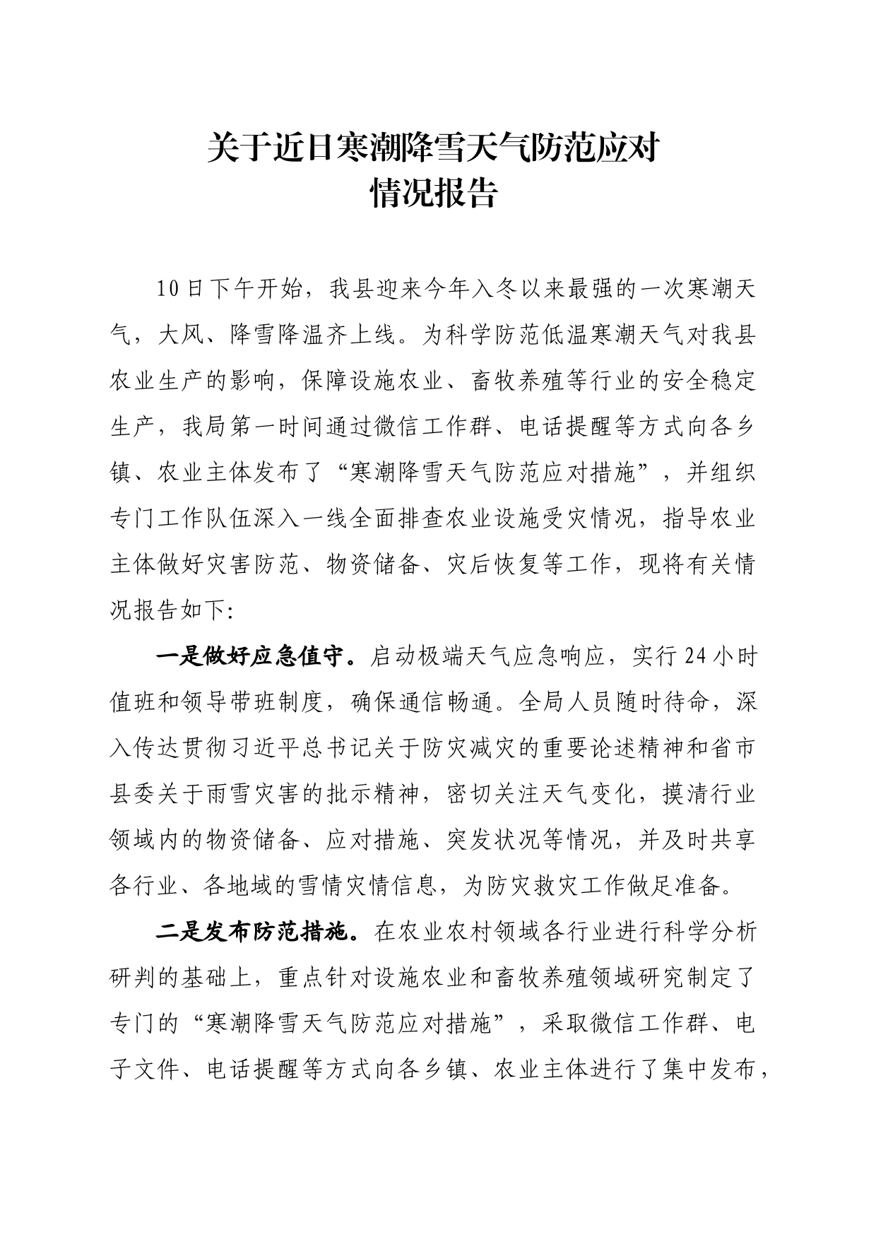寒潮降雪天气防范应对情况汇报_第1页