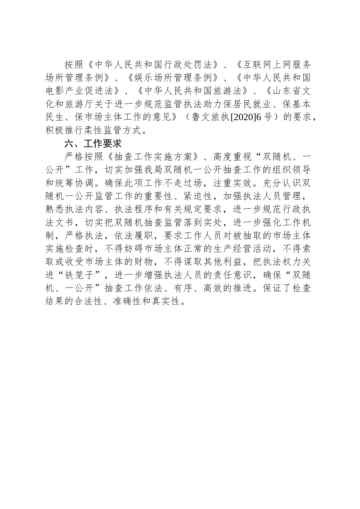 县文化和旅游局2024年度“双随机、一公开”抽查工作计划（20240228）_第2页