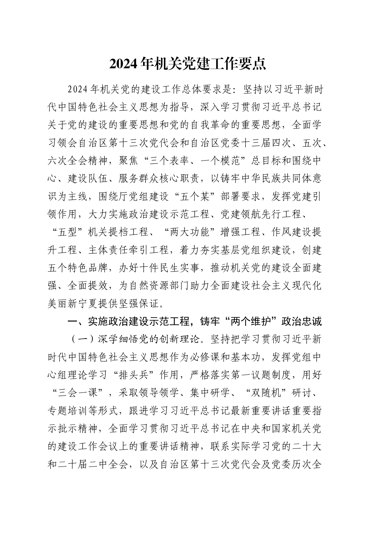 2024年机关党建工作要点5500字（计划）_第1页