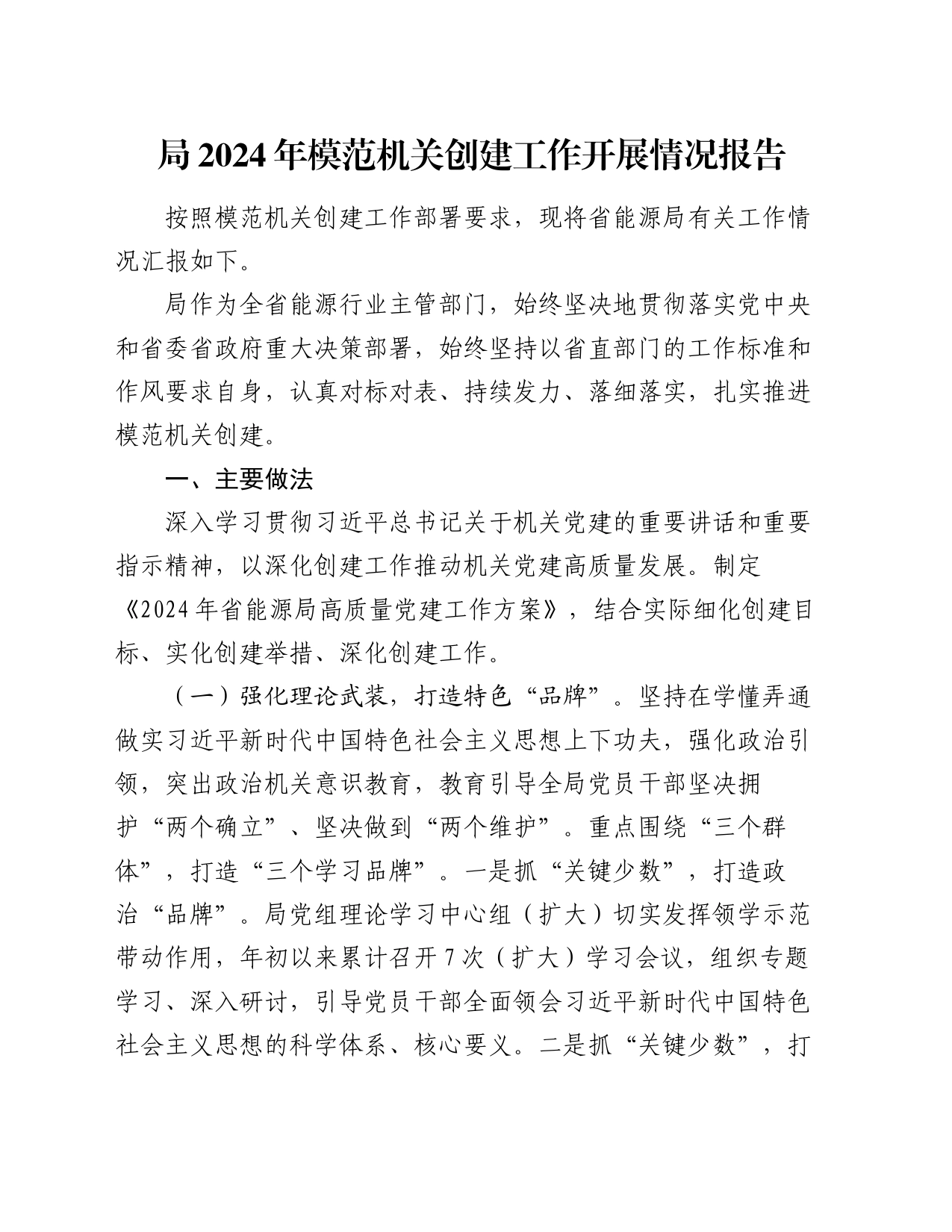 局2024年模范机关创建工作开展情况报告_第1页