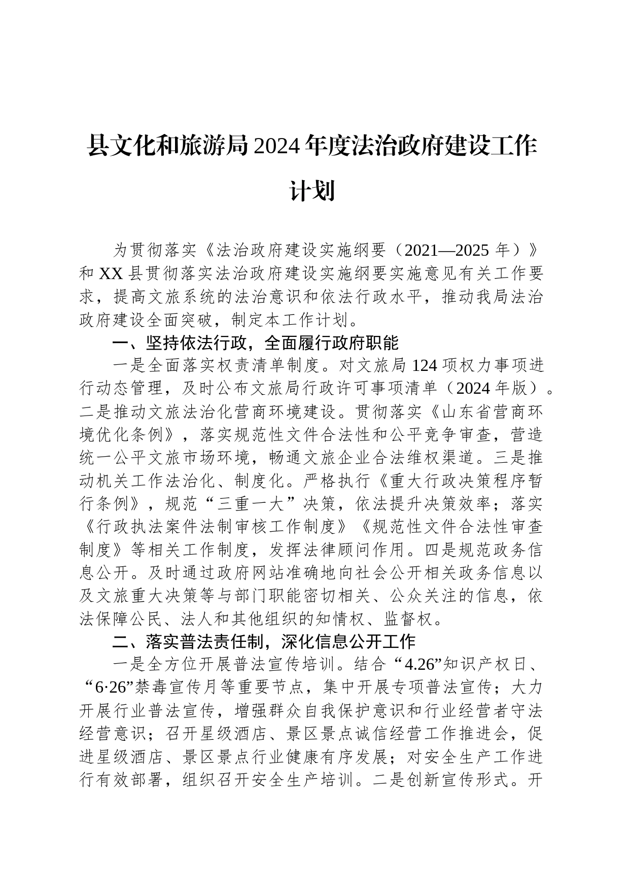 县文化和旅游局2024年度法治政府建设工作计划(20240229)_第1页