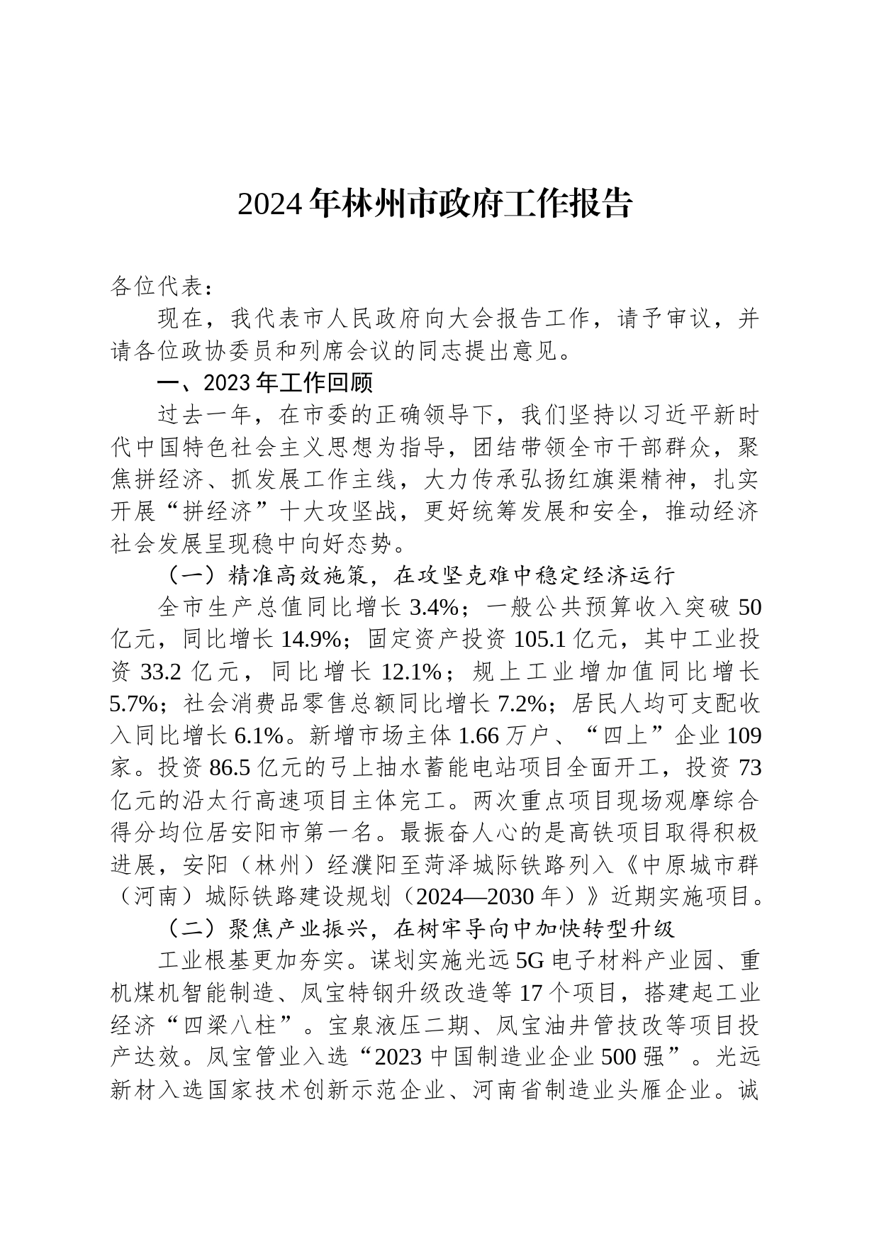 2024年林州市政府工作报告（20240227）_第1页