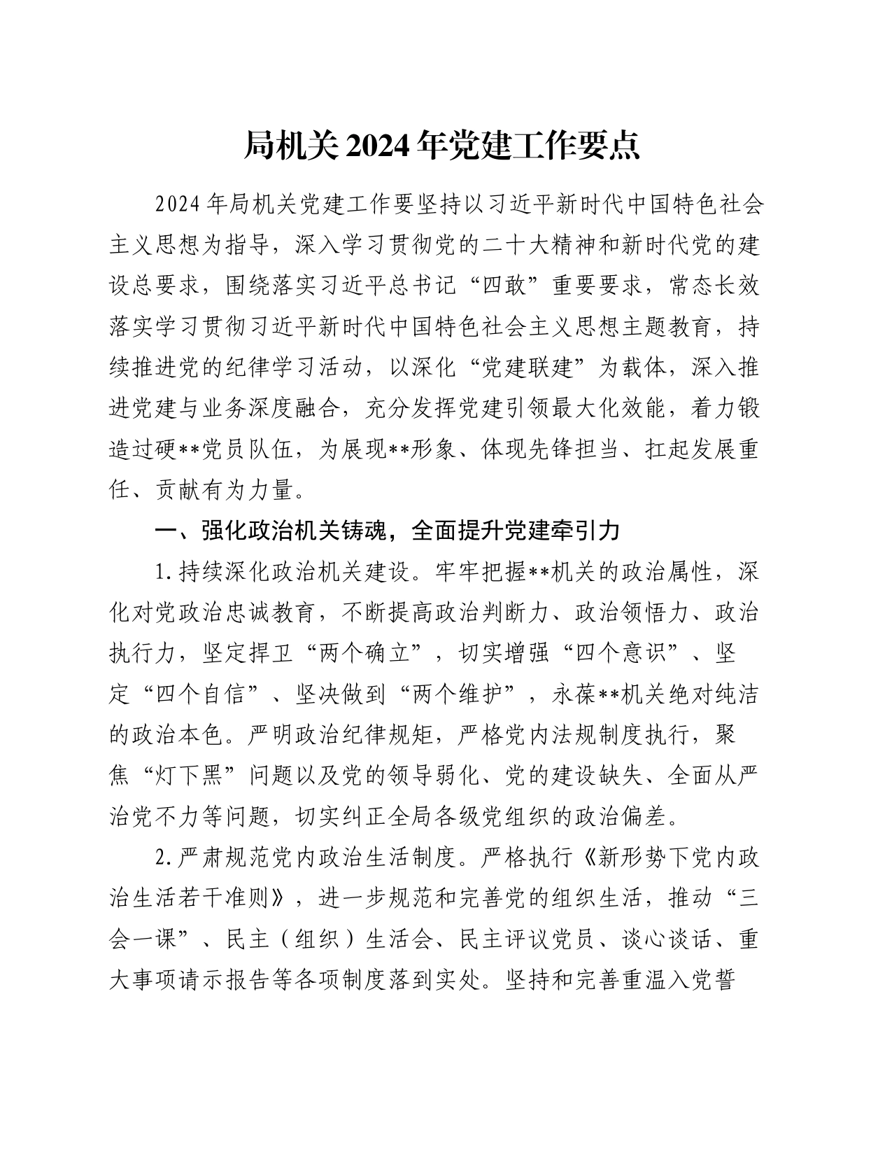 局机关2024年党建工作要点_第1页