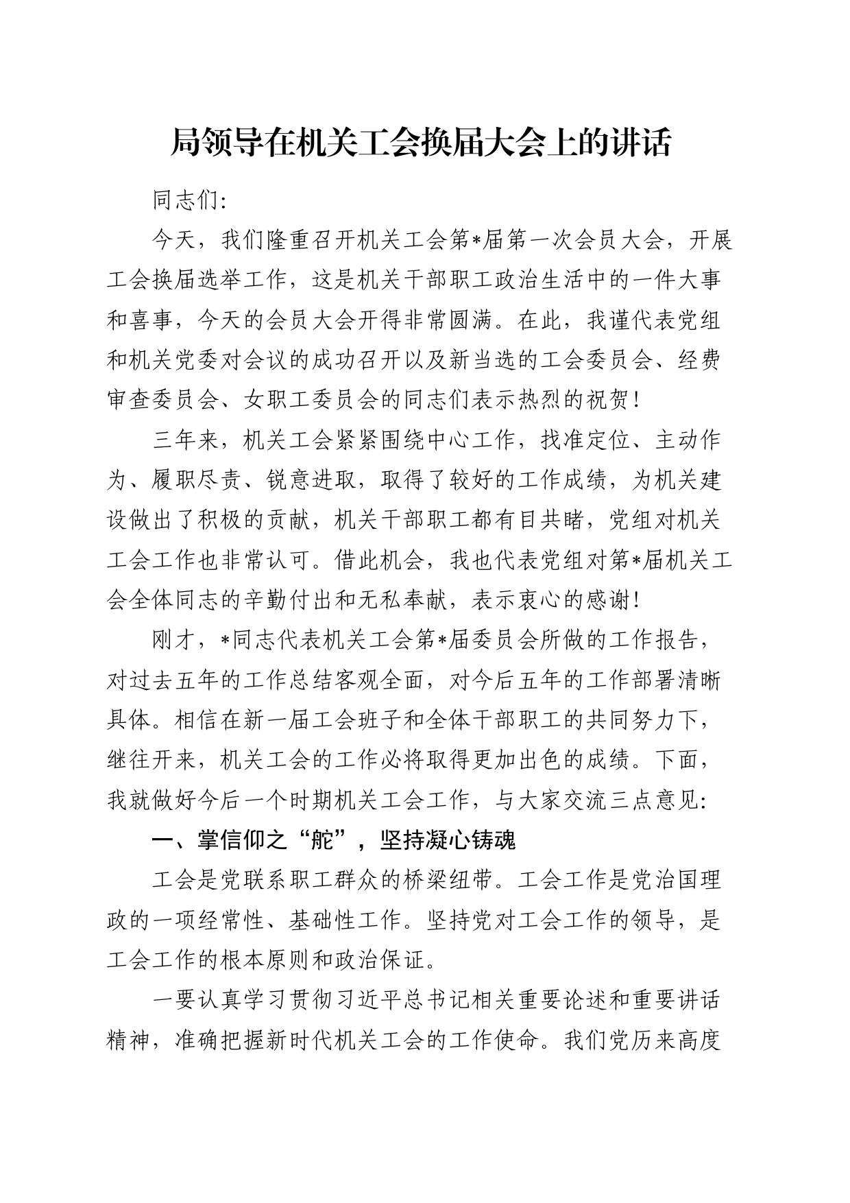 局领导在机关工会换届大会上的讲话3500字_第1页