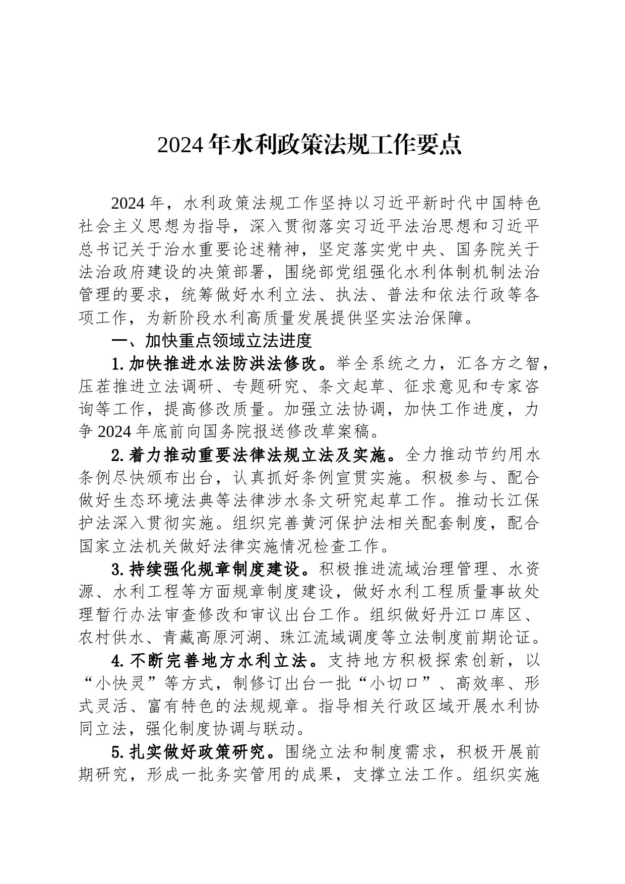 2024年水利政策法规工作要点（20240228）_第1页