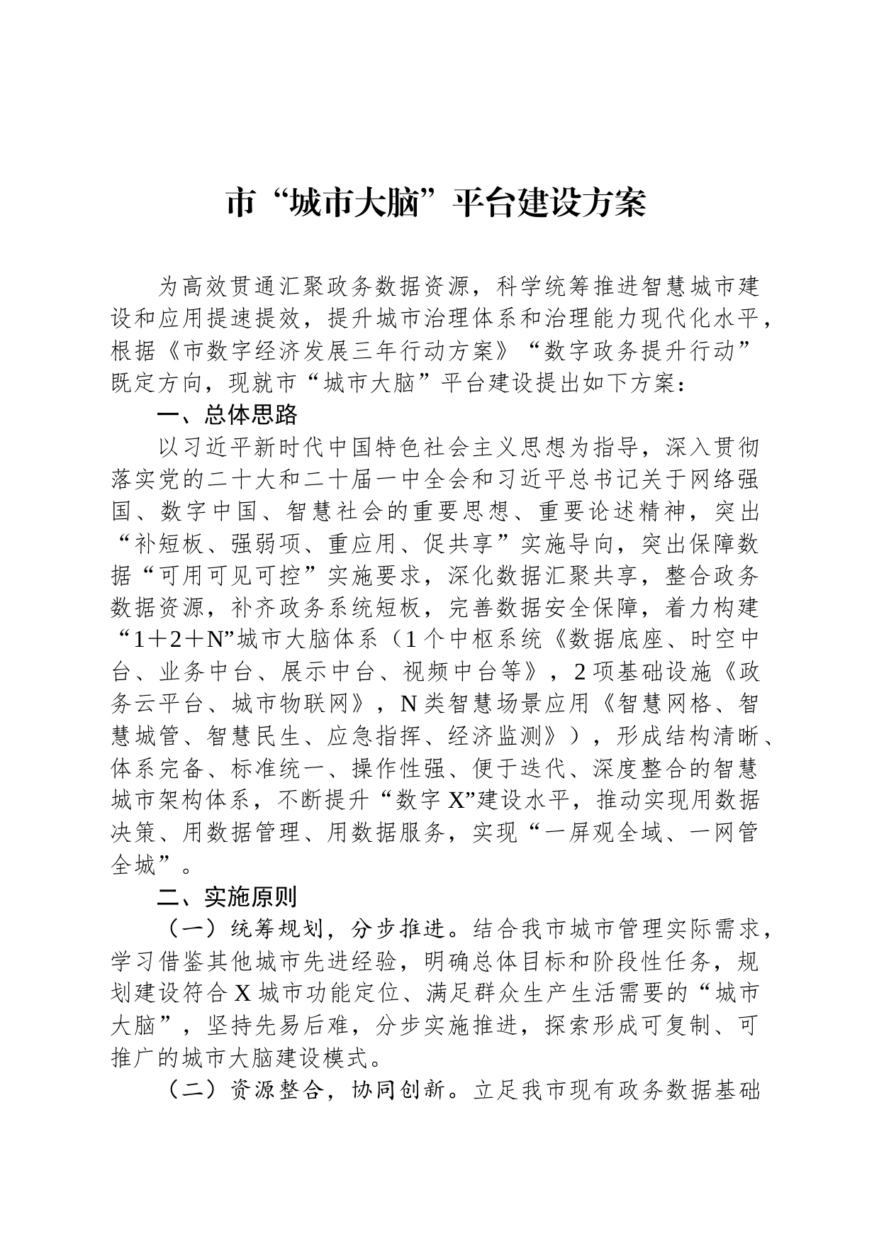 市“城市大脑”平台建设方案_第1页