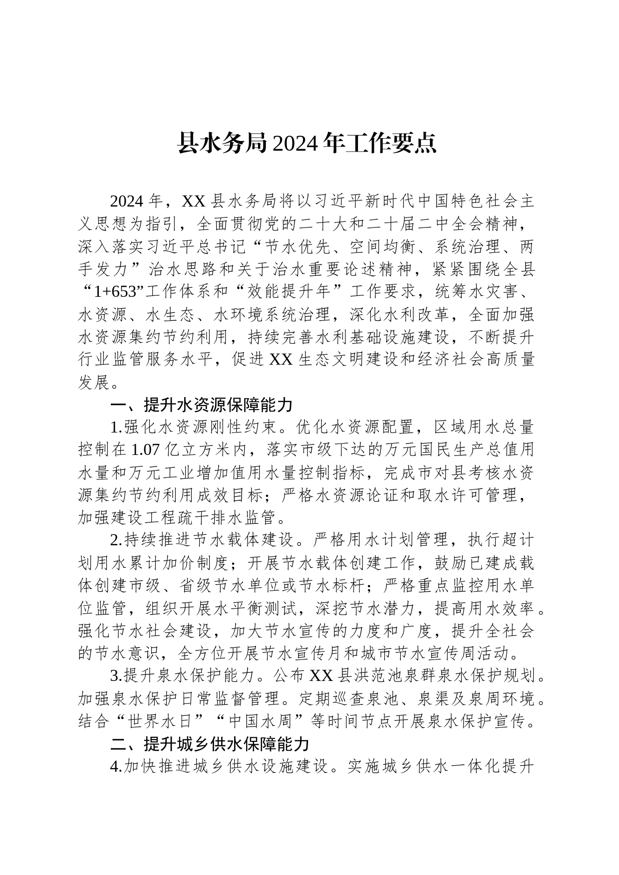 县水务局2024年工作要点（20240228）_第1页