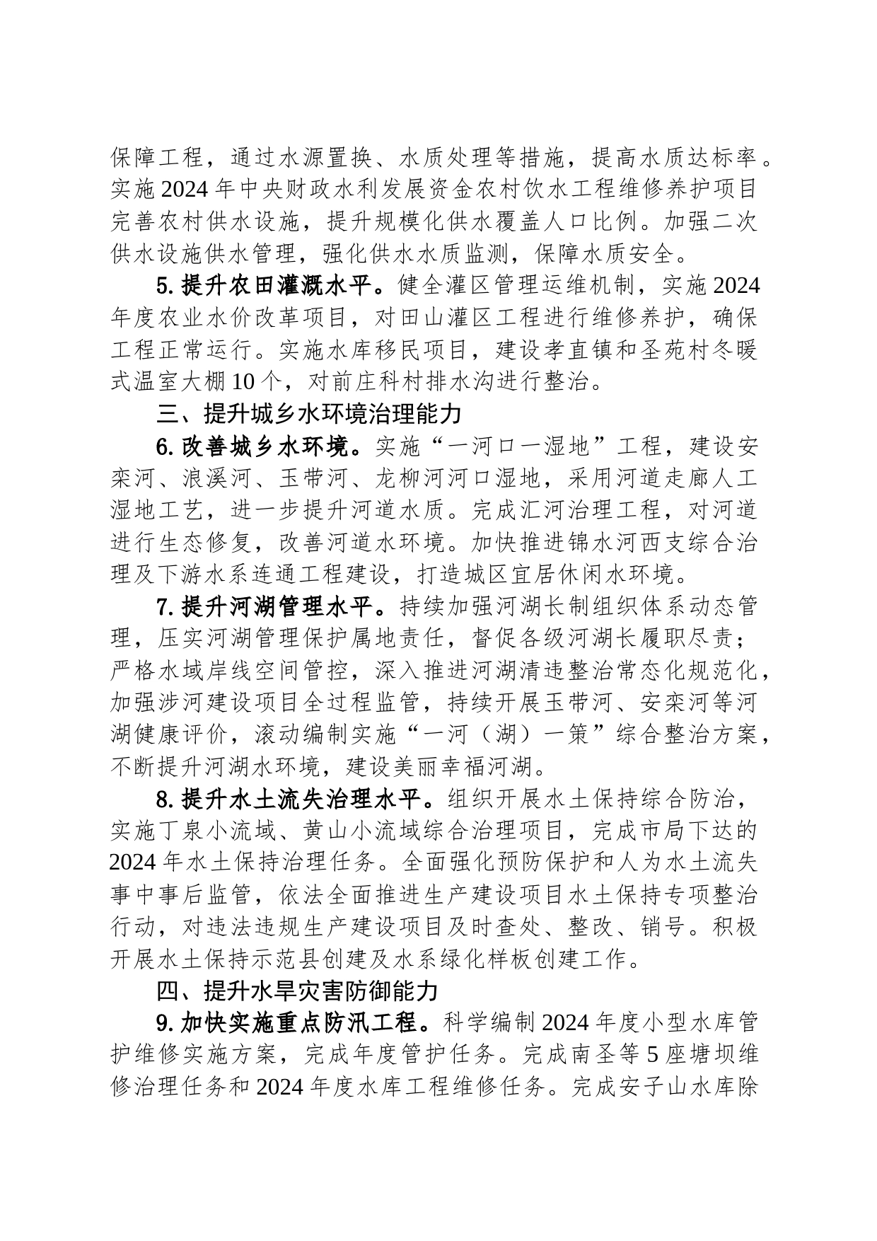 县水务局2024年工作要点（20240228）_第2页