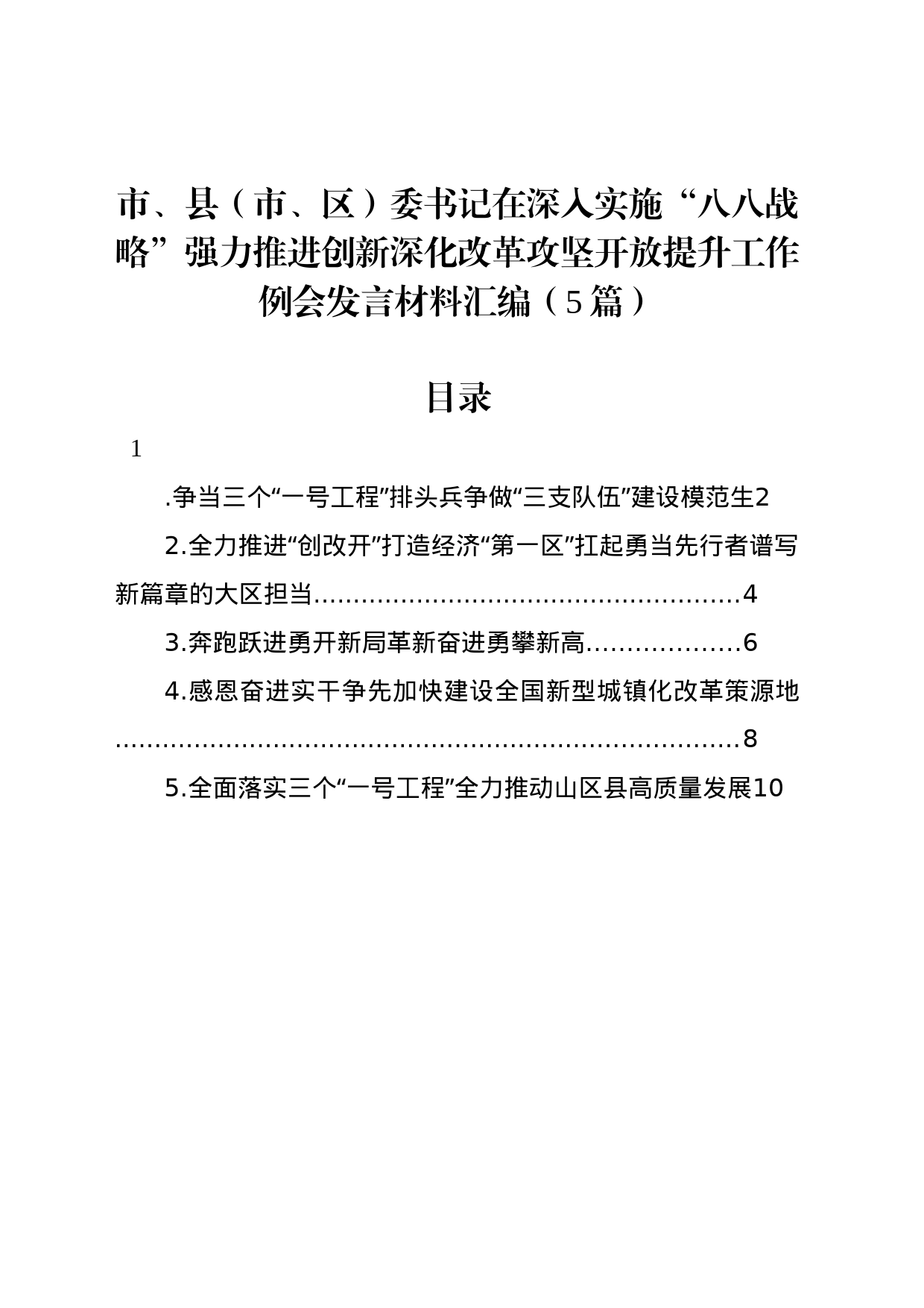 市、县（市、区）委书记在深入实施“八八战略”强力推进创新深化改革攻坚开放提升工作例会发言材料汇编（5篇）_第1页