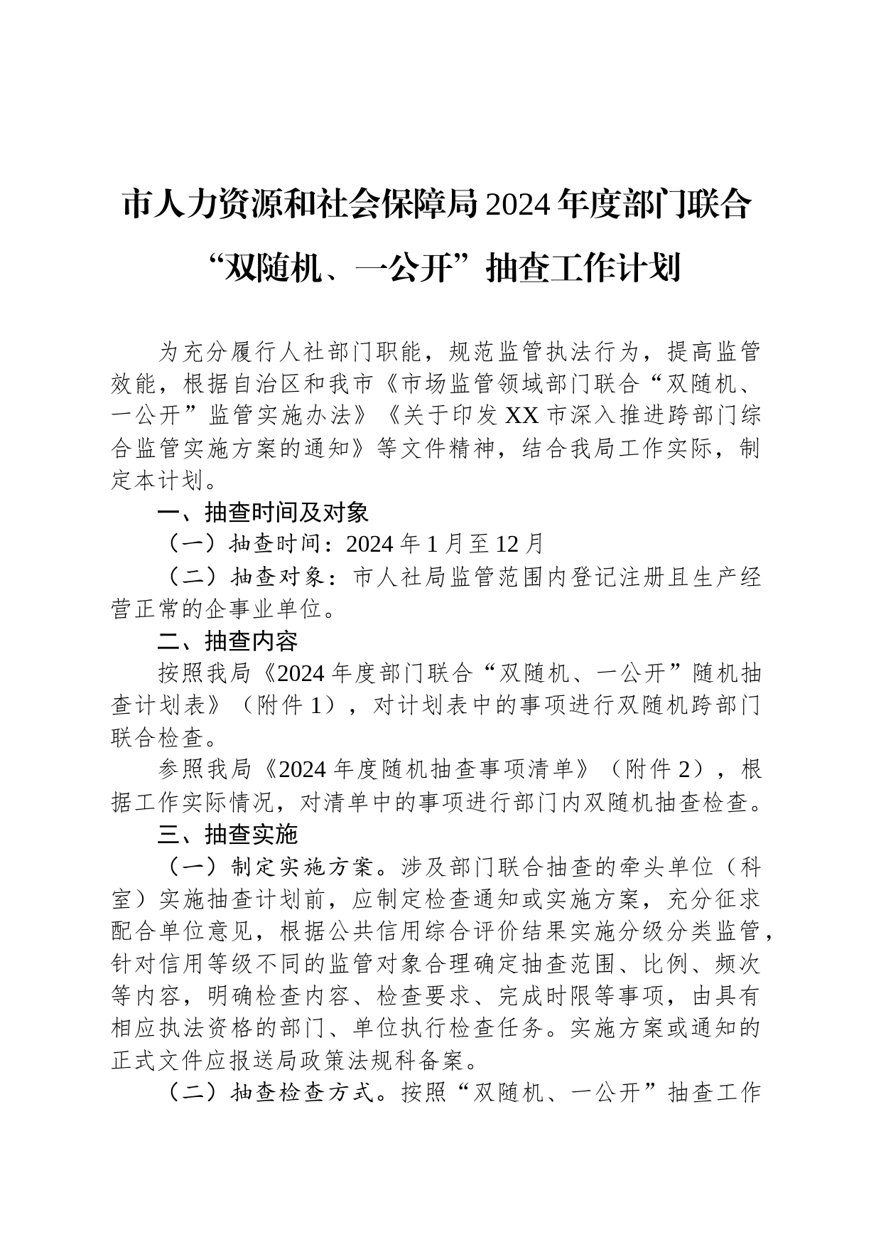市人力资源和社会保障局2024年度部门联合“双随机、一公开”抽查工作计划（20240228）_第1页
