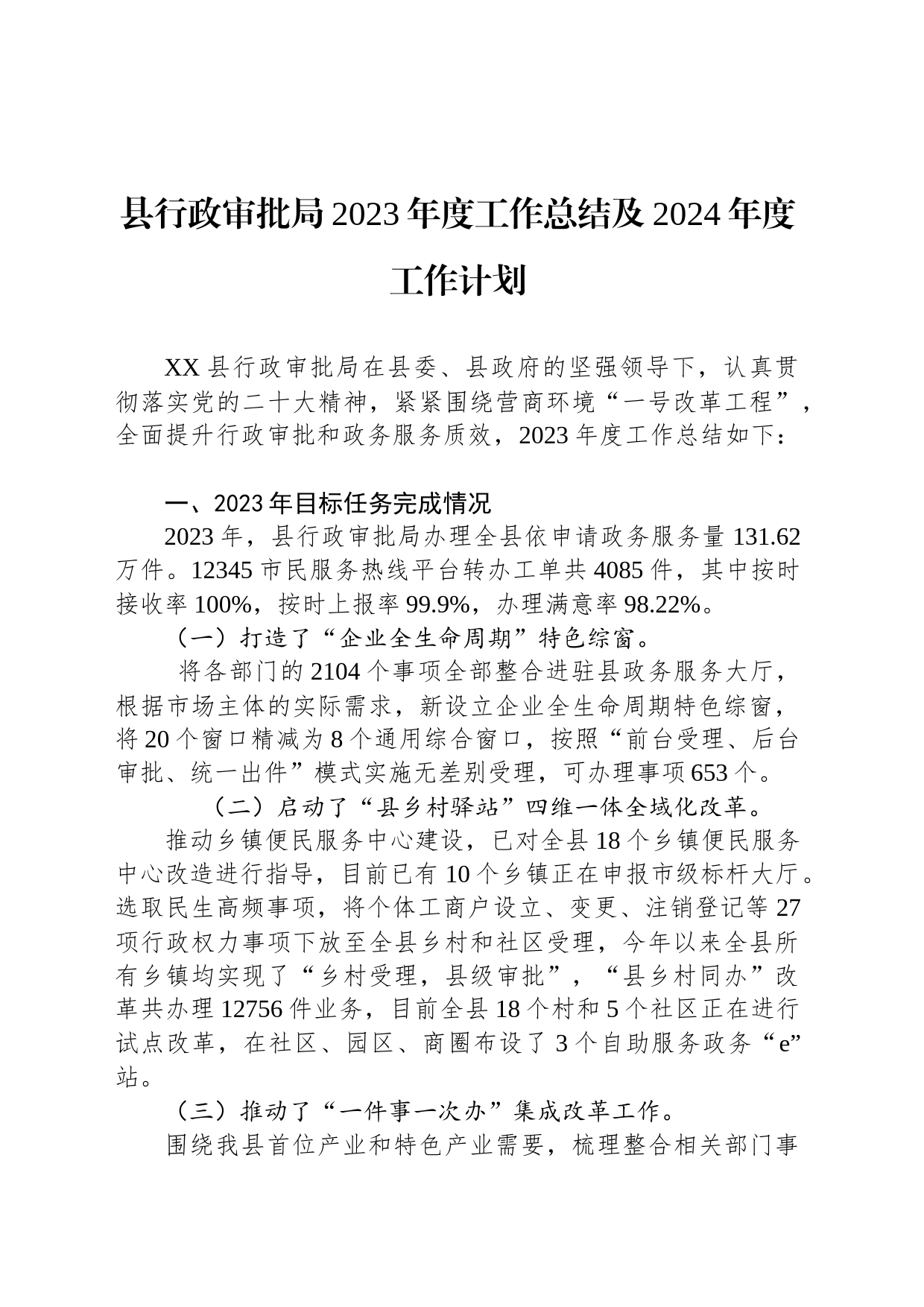 县行政审批局2023年度工作总结及2024年度工作计划（20240204）_第1页