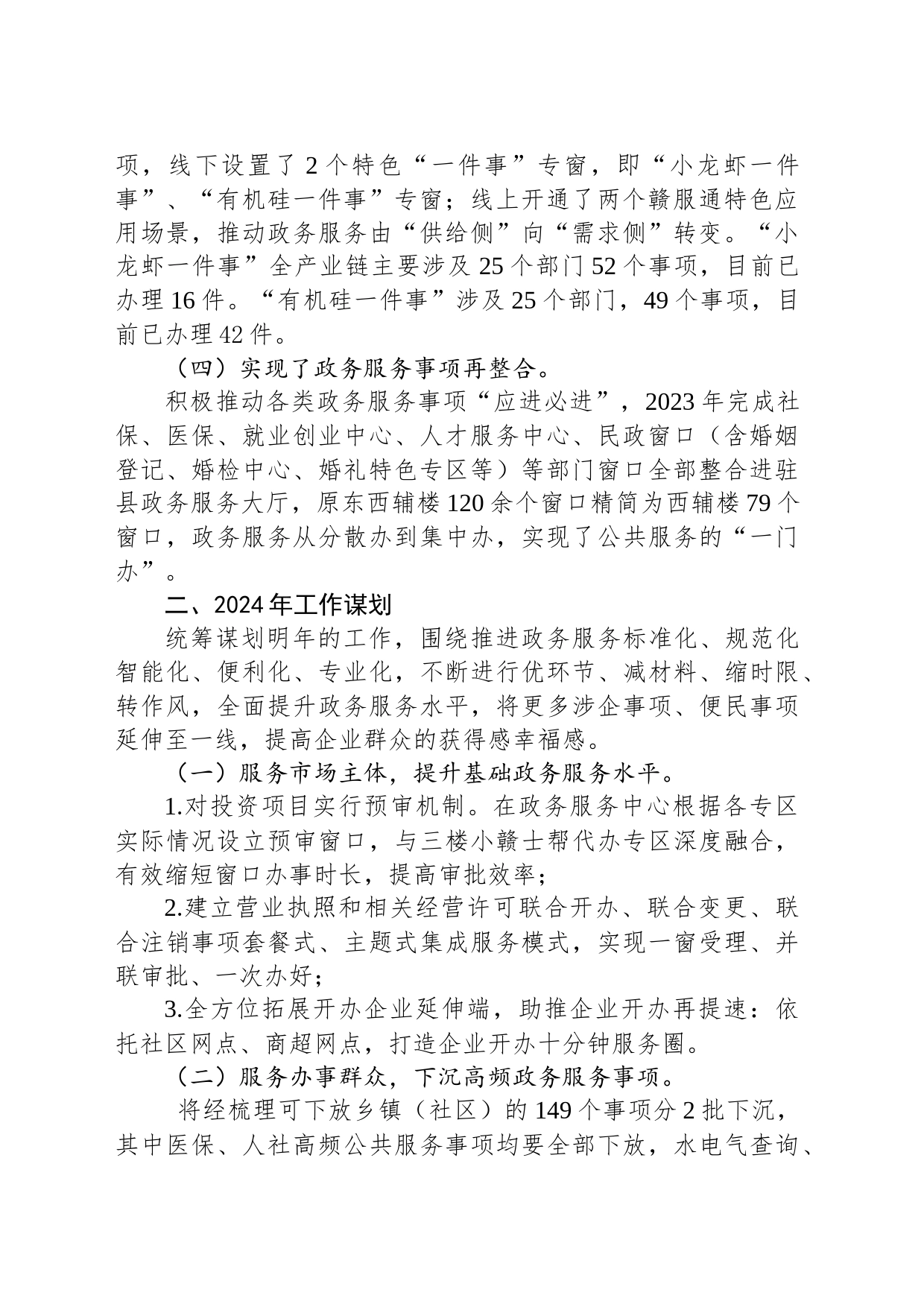 县行政审批局2023年度工作总结及2024年度工作计划（20240204）_第2页