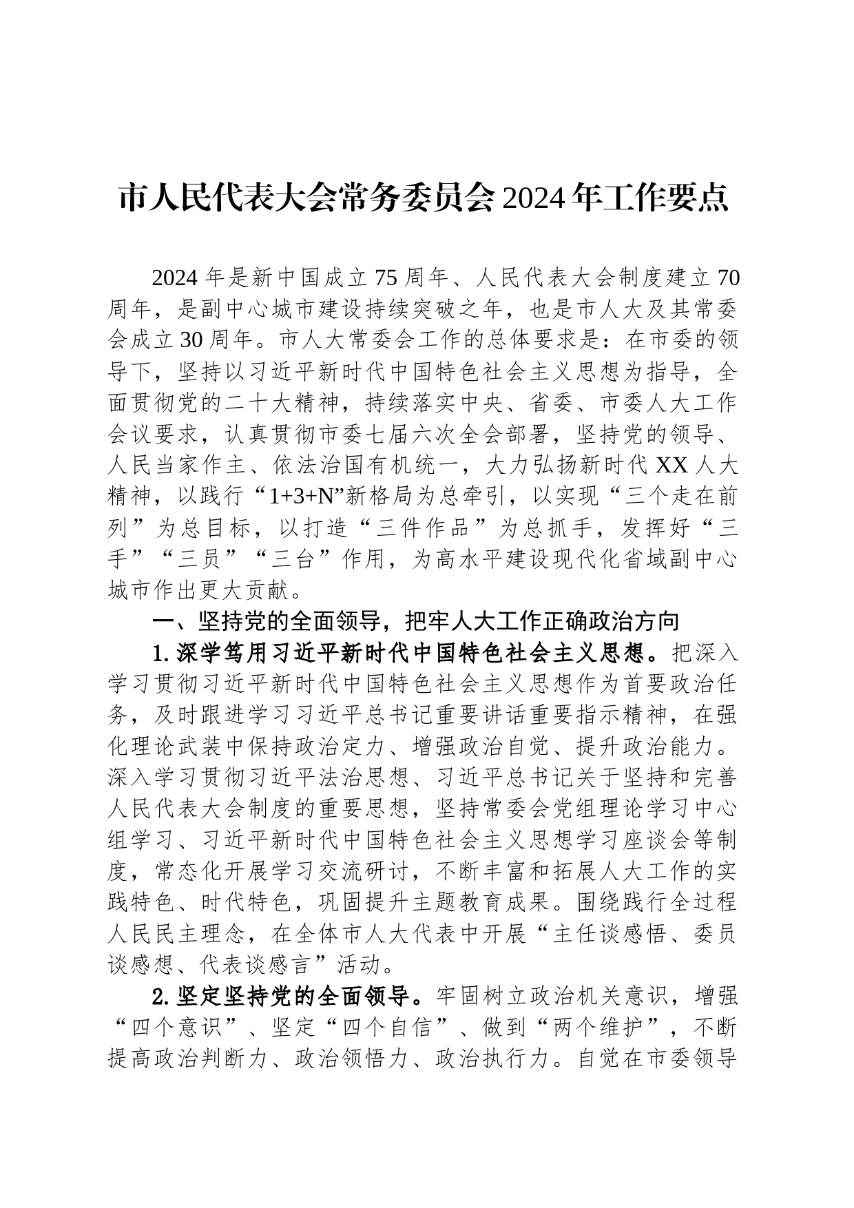 市人民代表大会常务委员会2024年工作要点（20240229）_第1页