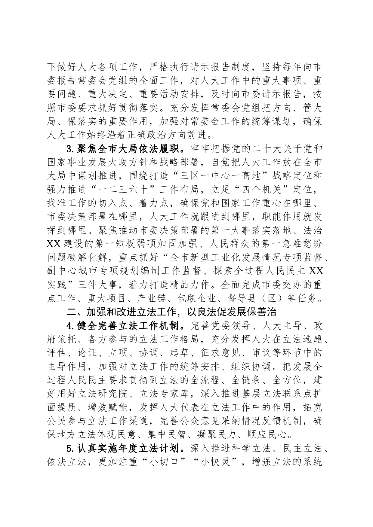 市人民代表大会常务委员会2024年工作要点（20240229）_第2页