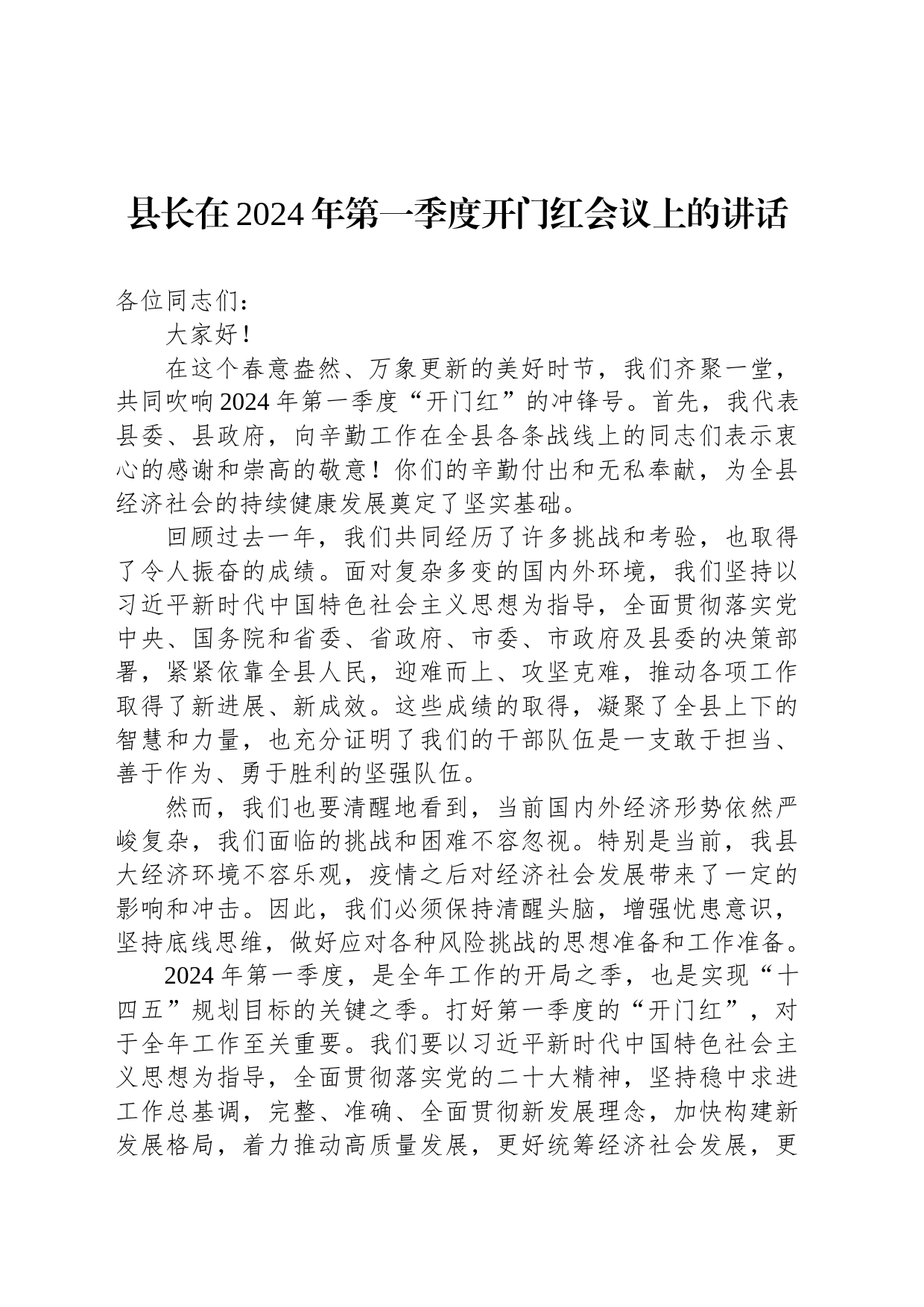 县长在2024年第一季度开门红会议上的讲话_第1页