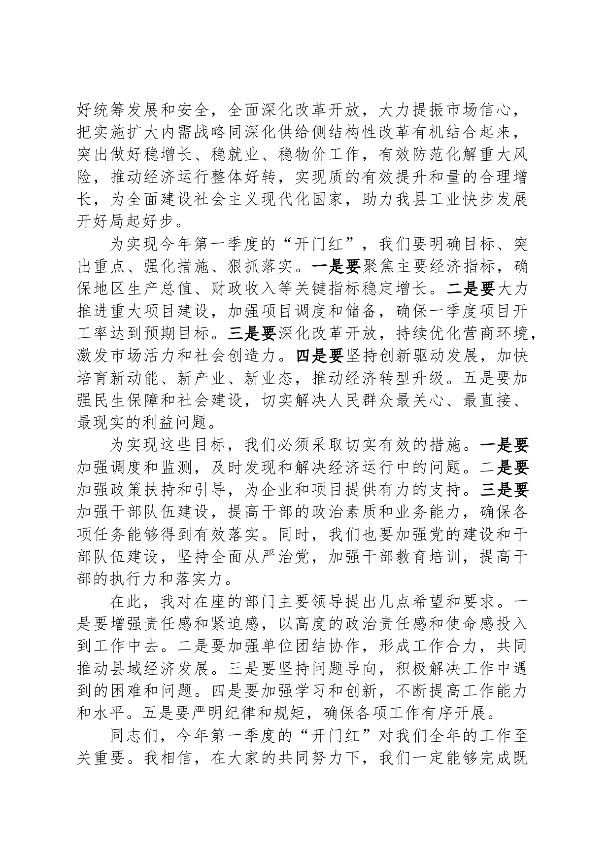 县长在2024年第一季度开门红会议上的讲话_第2页