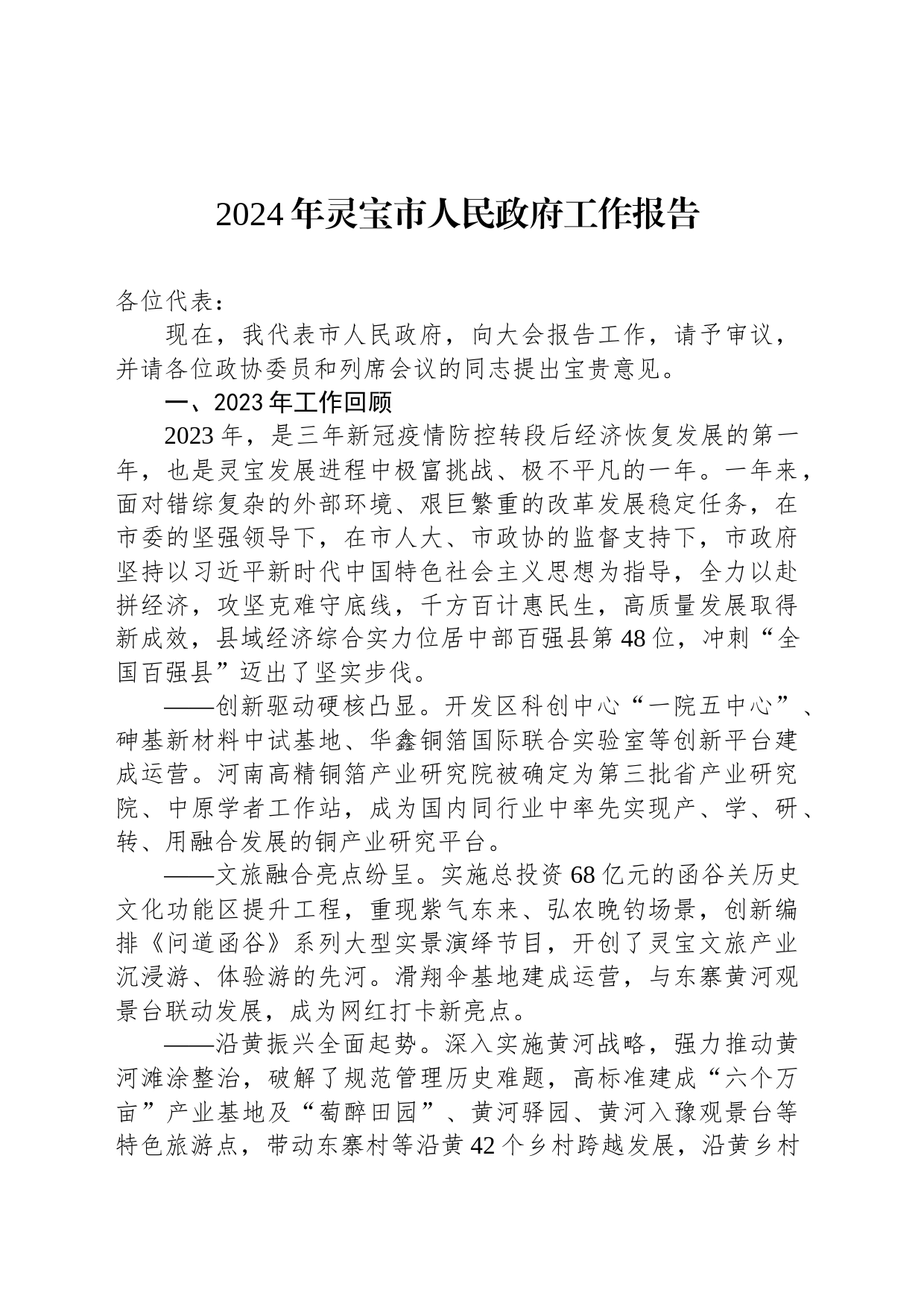 2024年灵宝市人民政府工作报告（20240203）_第1页