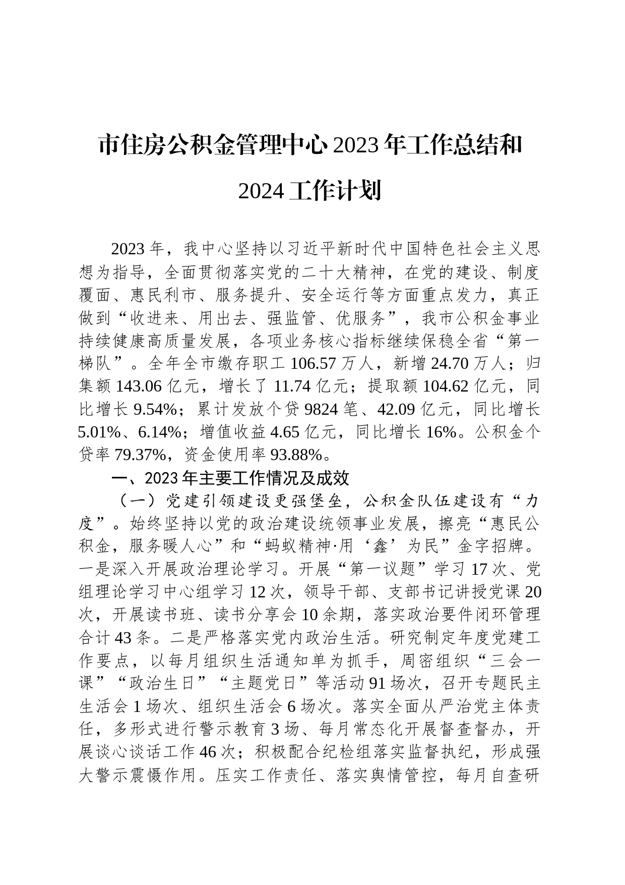 市住房公积金管理中心2023年工作总结和2024工作计划（20240202）_第1页