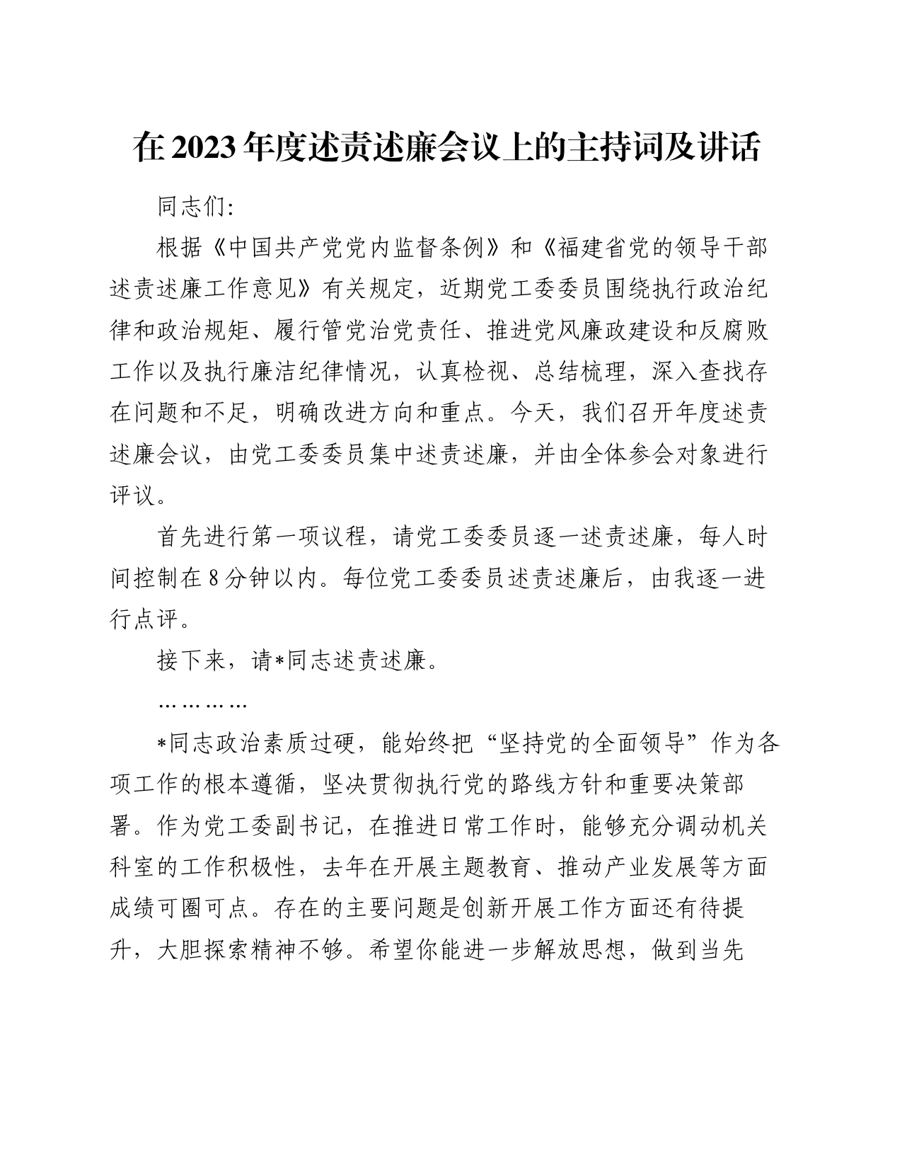在2023年度述责述廉会议上的主持词及讲话_第1页