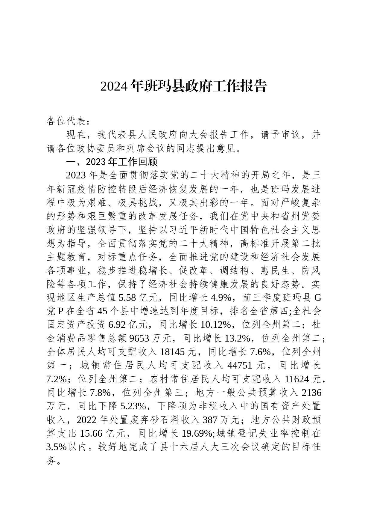2024年班玛县政府工作报告(20240229)_第1页