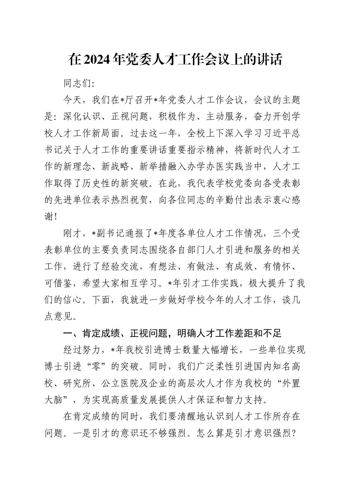 在2024年人才工作会议上的讲话（学校）_第1页