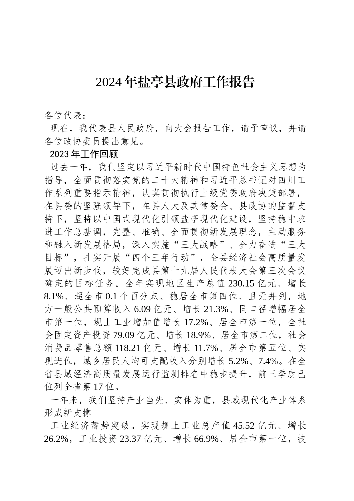 2024年盐亭县政府工作报告（20240129）_第1页