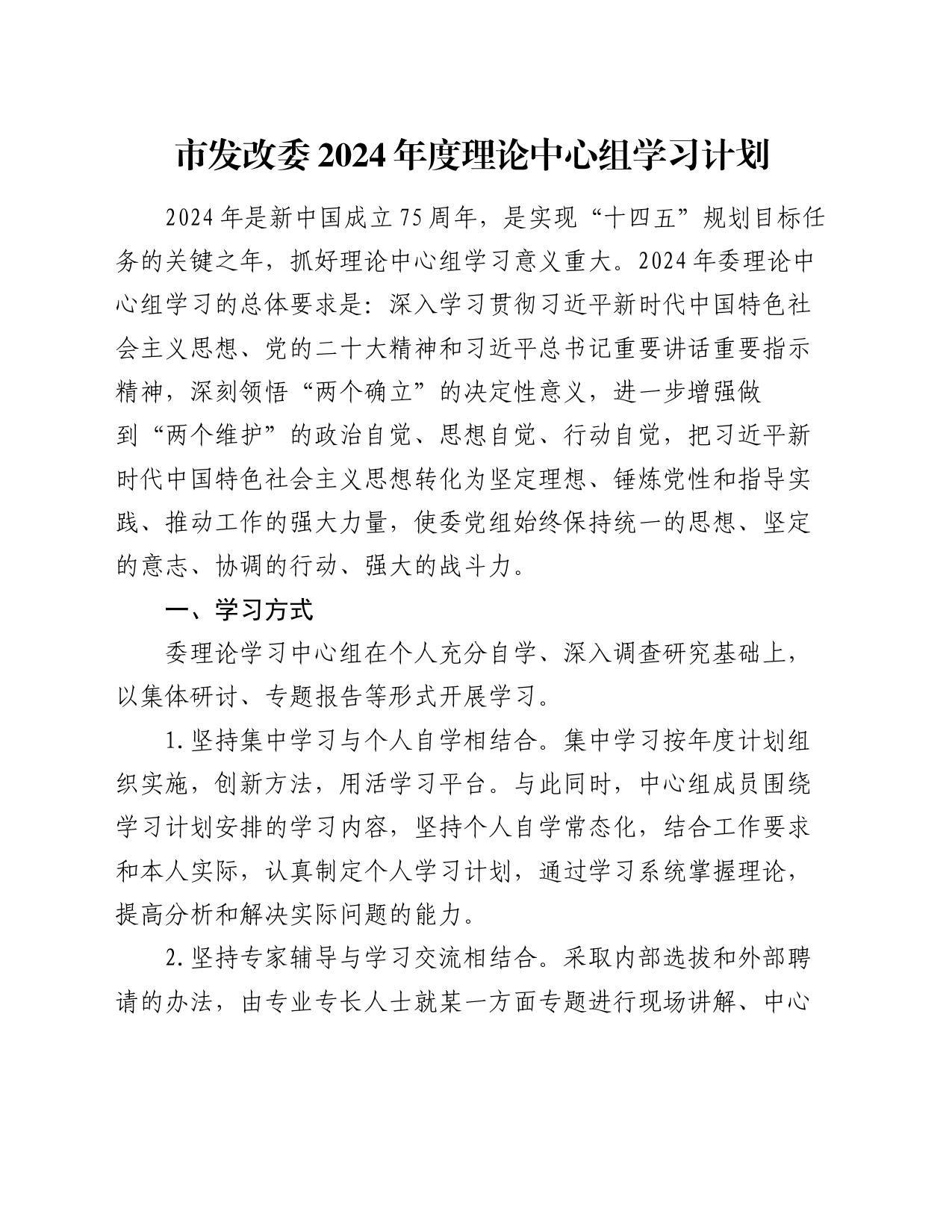 市发改委2024年度理论中心组学习计划_第1页