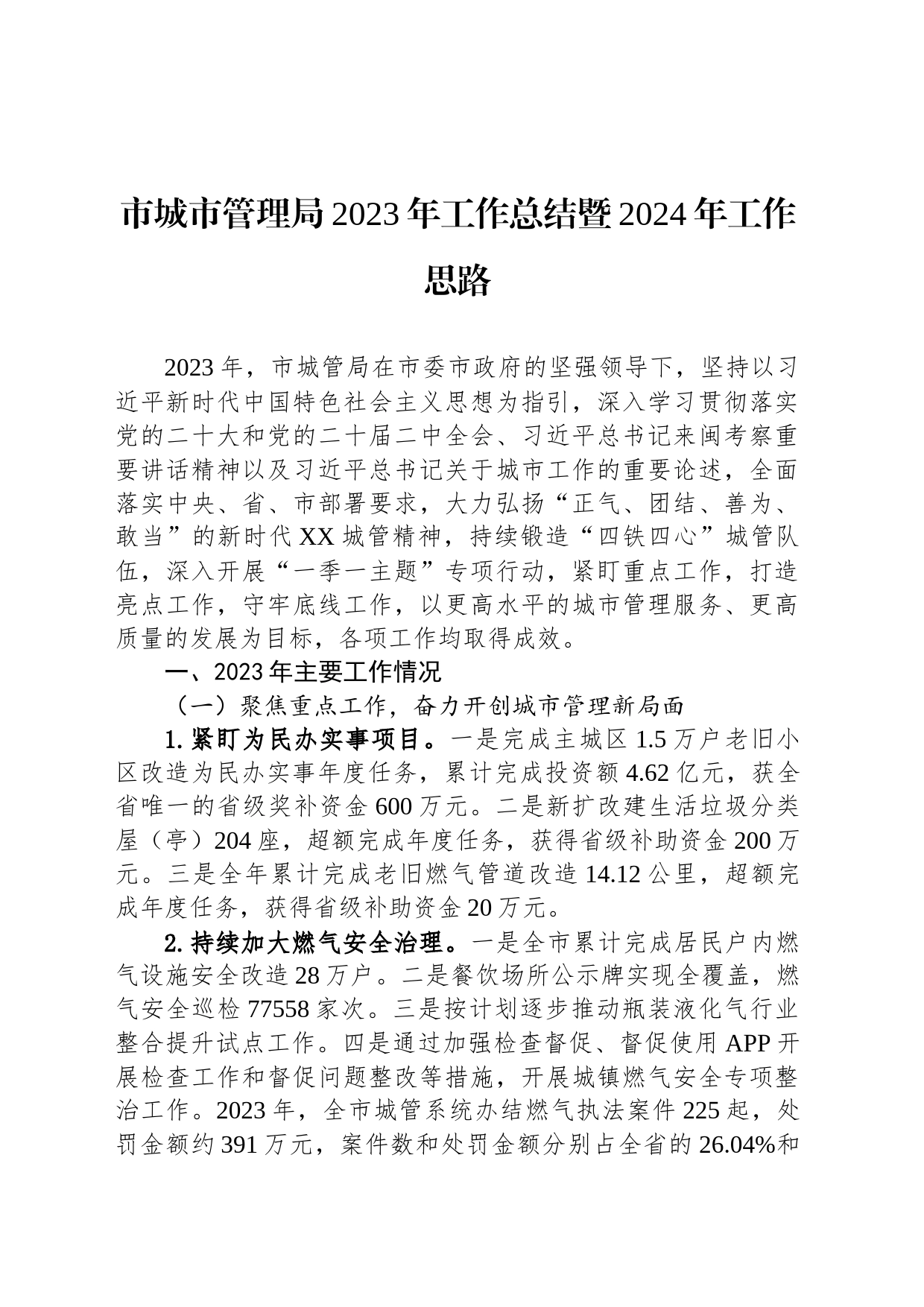 市城市管理局2023年工作总结暨2024年工作思路（20240202）_第1页