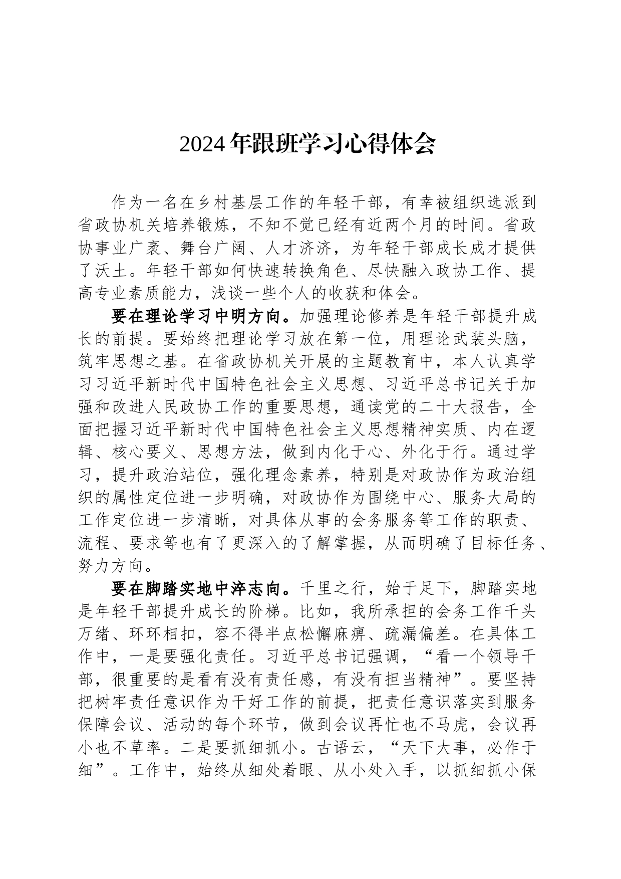 2024年跟班学习心得体会_第1页