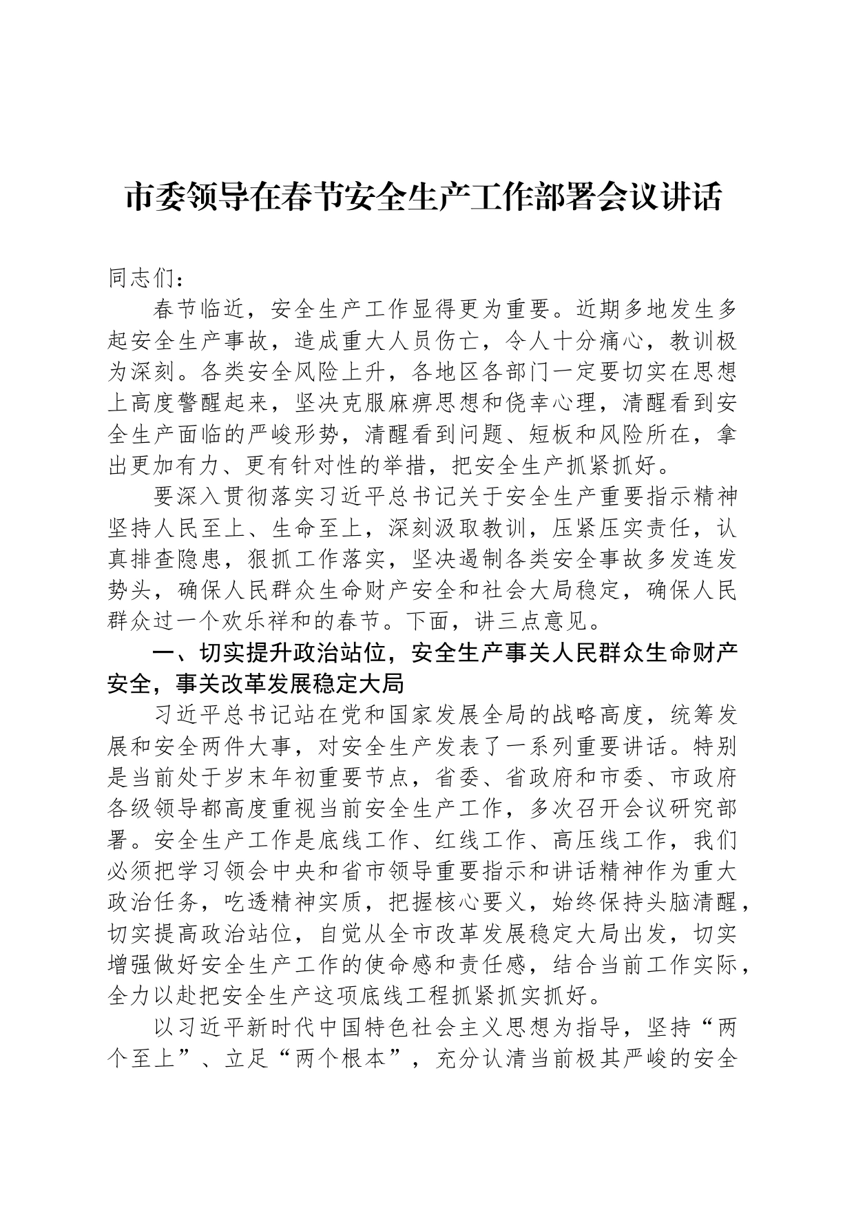 市委领导在春节安全生产工作部署会议讲话_第1页