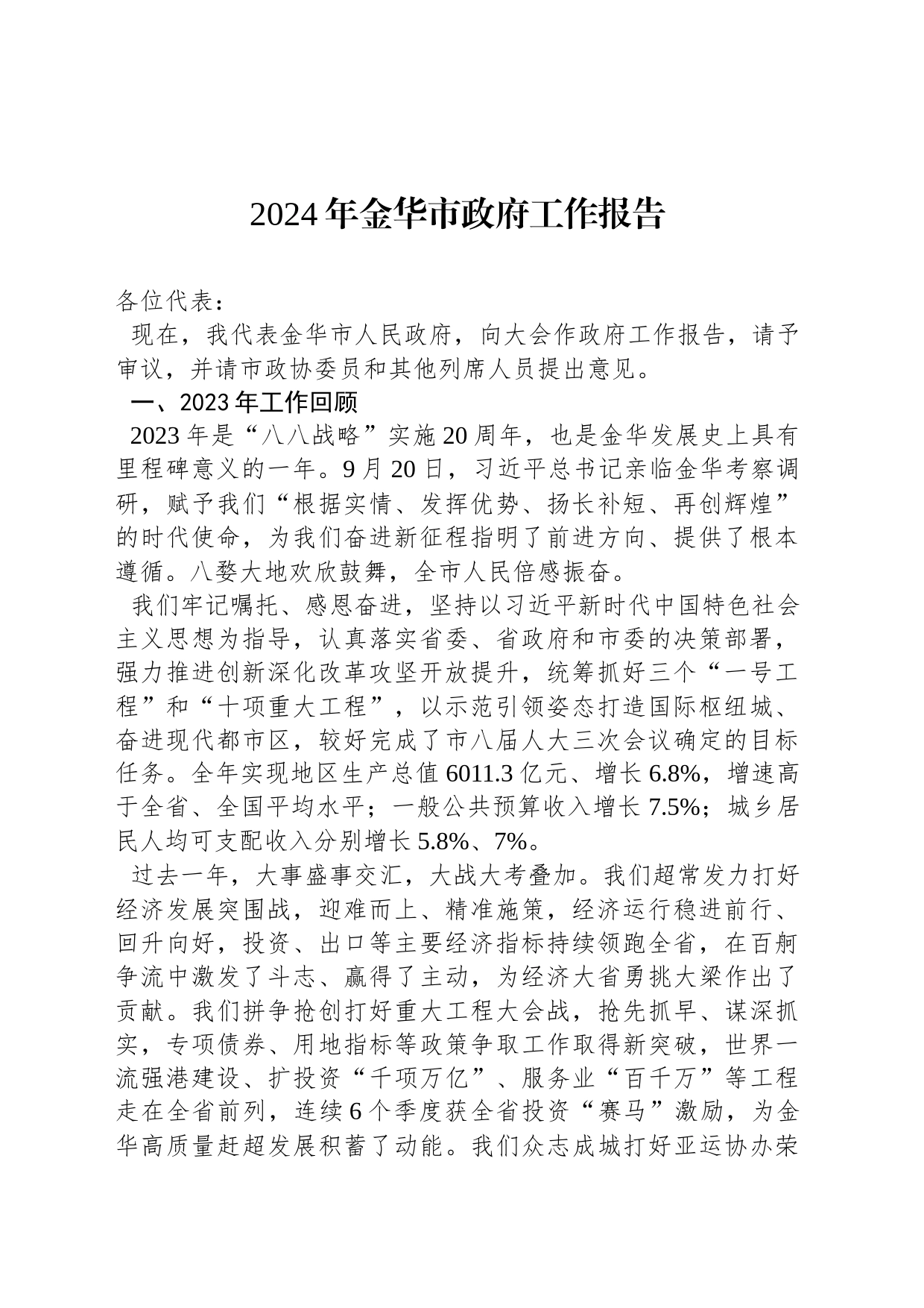 2024年金华市政府工作报告（20240130）_第1页