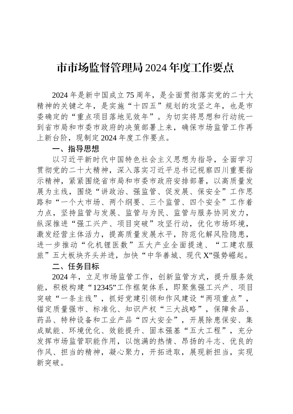 市市场监督管理局2024年度工作要点_第1页