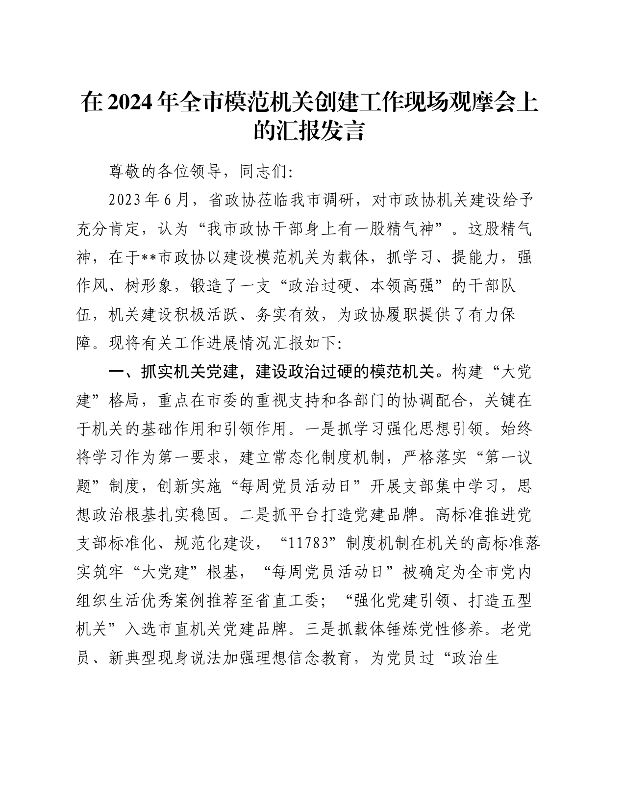 在2024年全市模范机关创建工作现场观摩会上的汇报发言_第1页