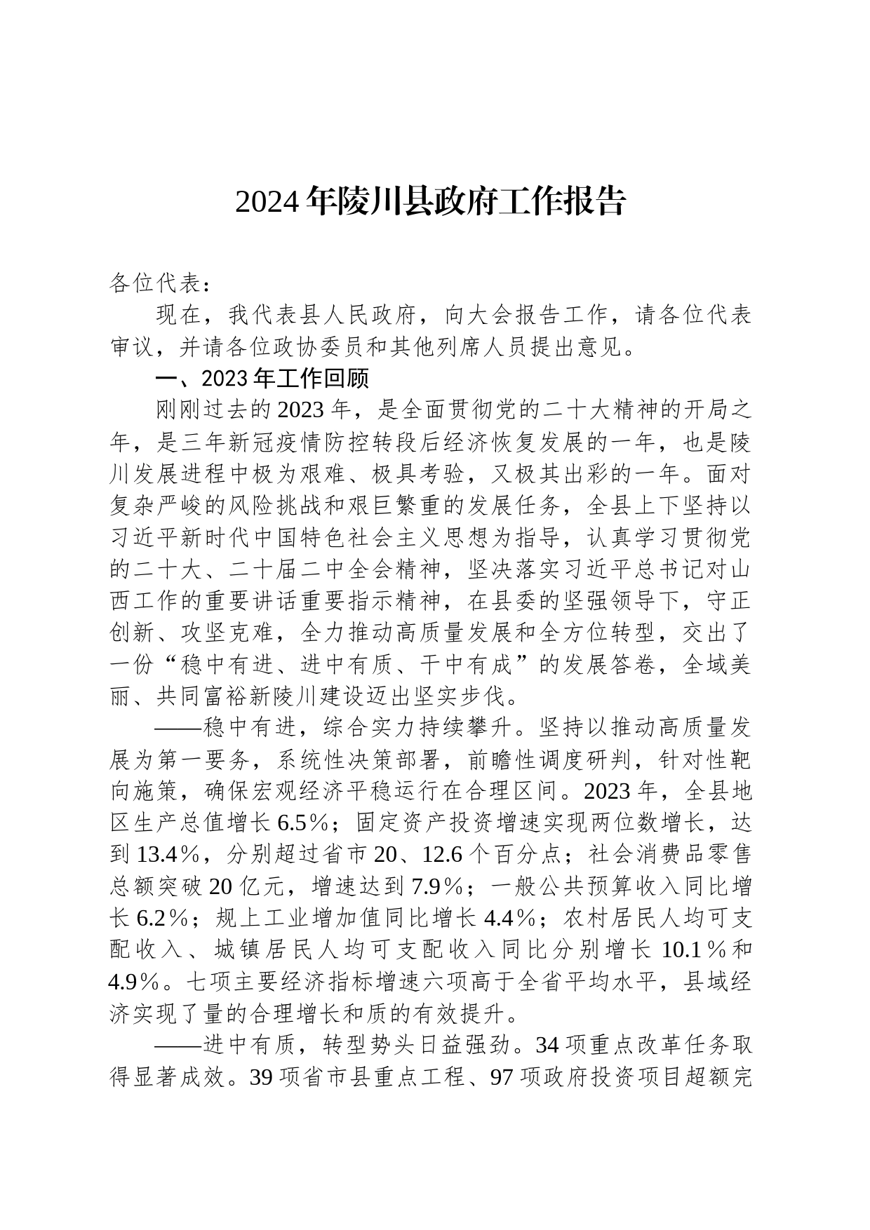 2024年陵川县政府工作报告(20240228)_第1页