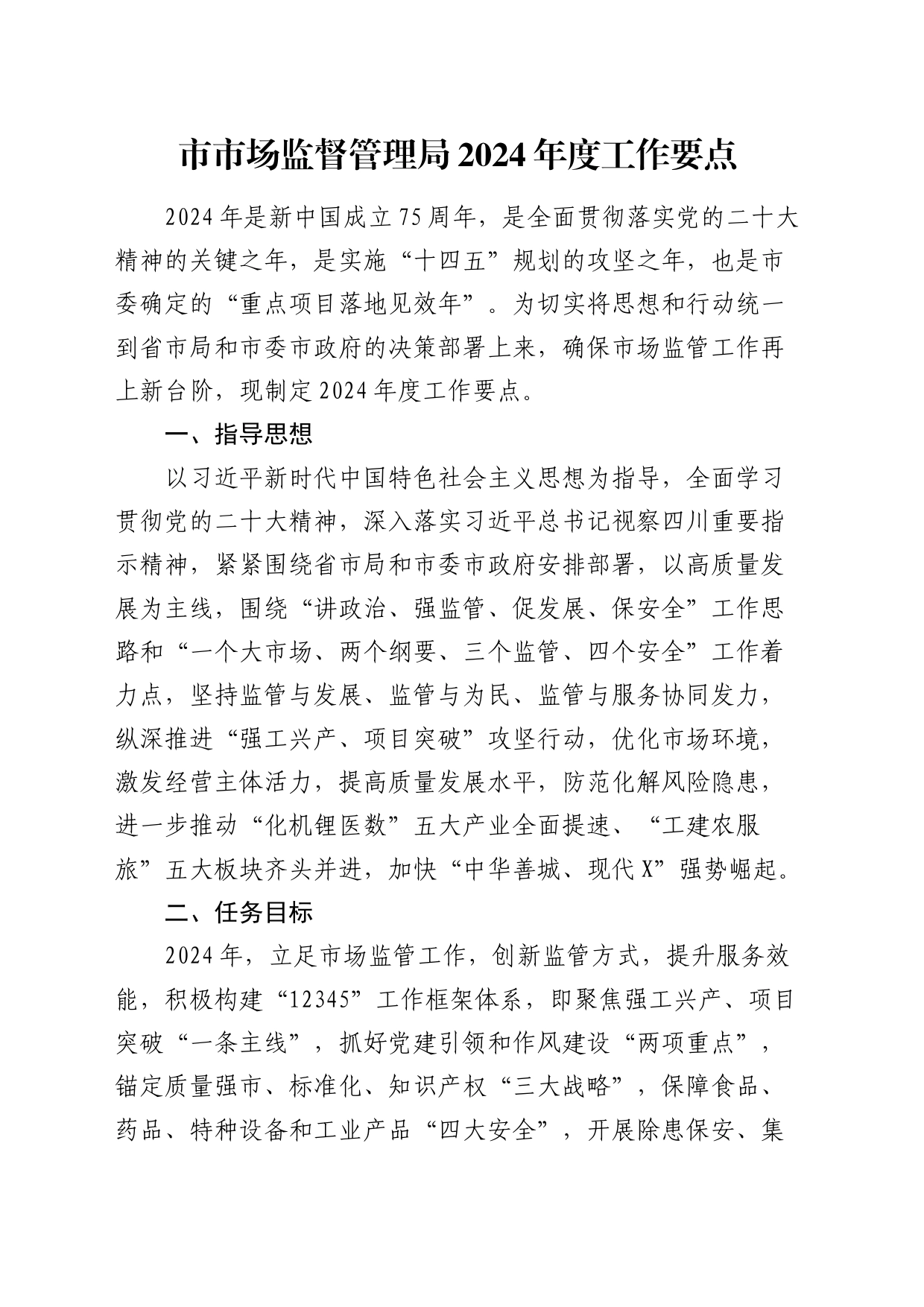 市市场监管局2024年度工作要点7700字（计划）_第1页