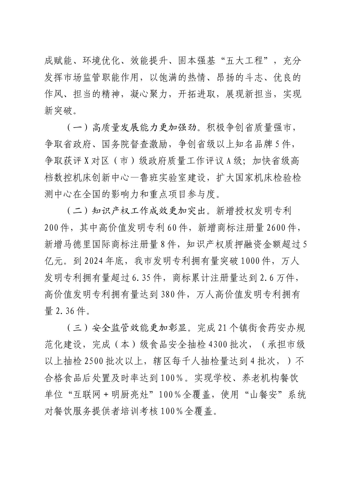 市市场监管局2024年度工作要点7700字（计划）_第2页
