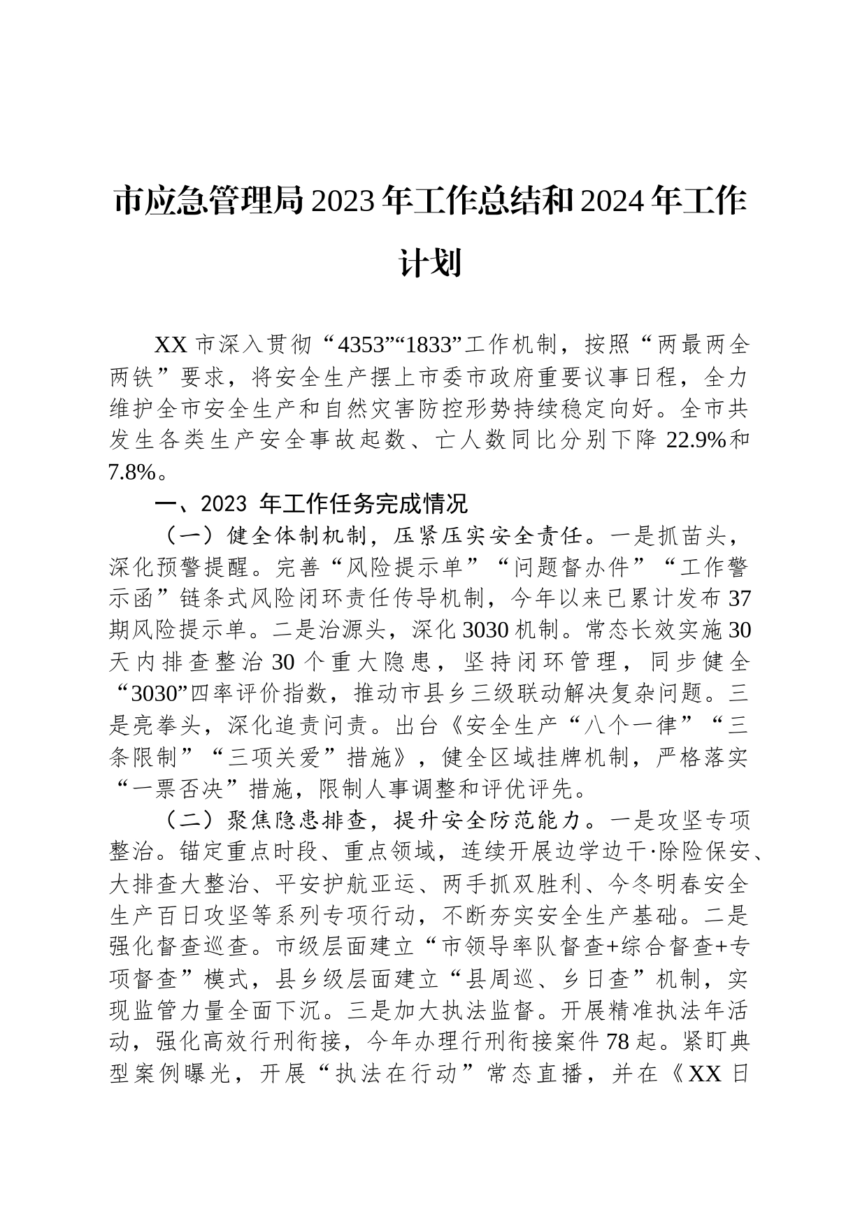 市应急管理局2023年工作总结和2024年工作计划（20240202）_第1页