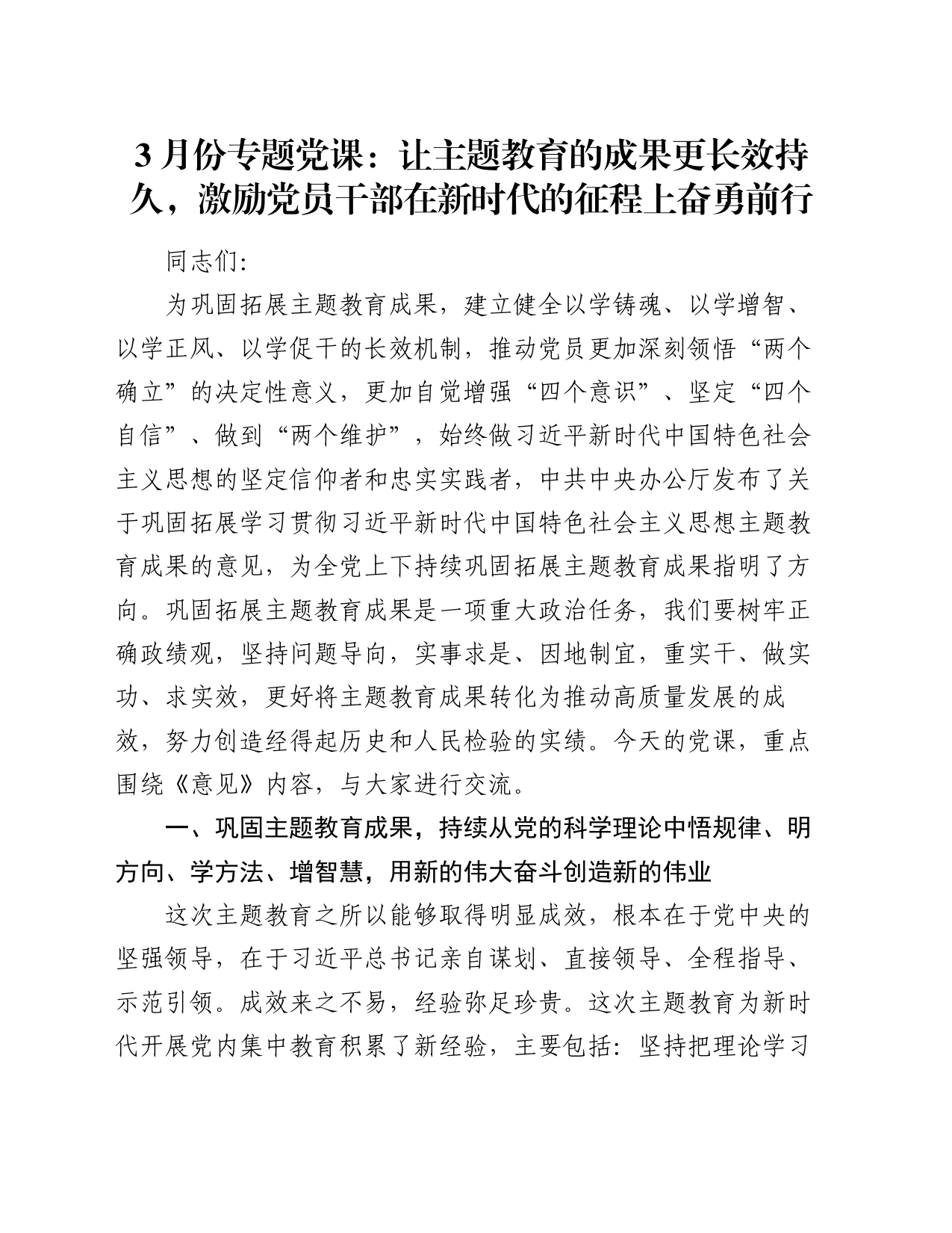 3月份专题党课：让主题教育的成果更长效持久，激励党员干部在新时代的征程上奋勇前行_第1页