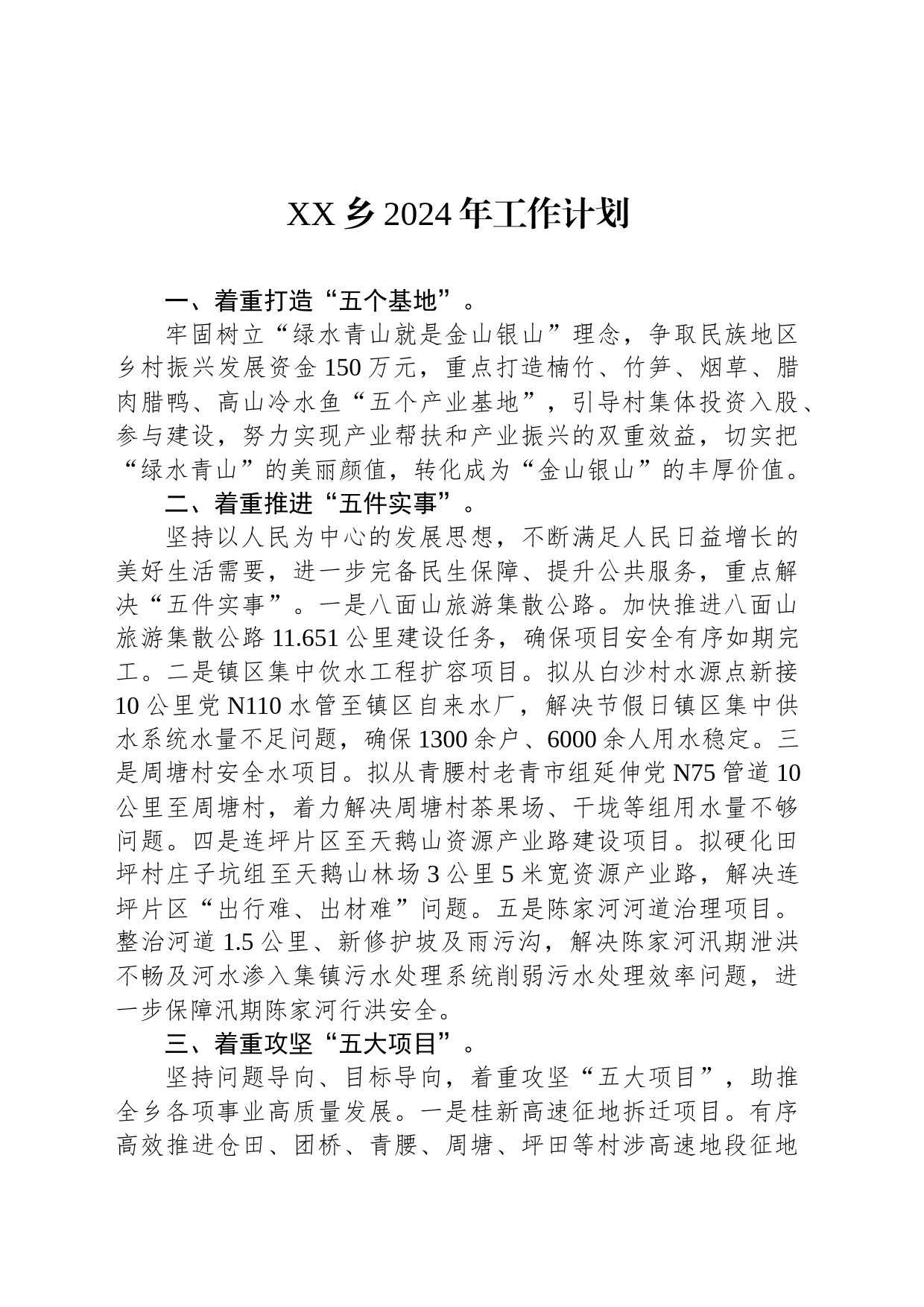 XX乡2024年工作计划（20240228）_第1页