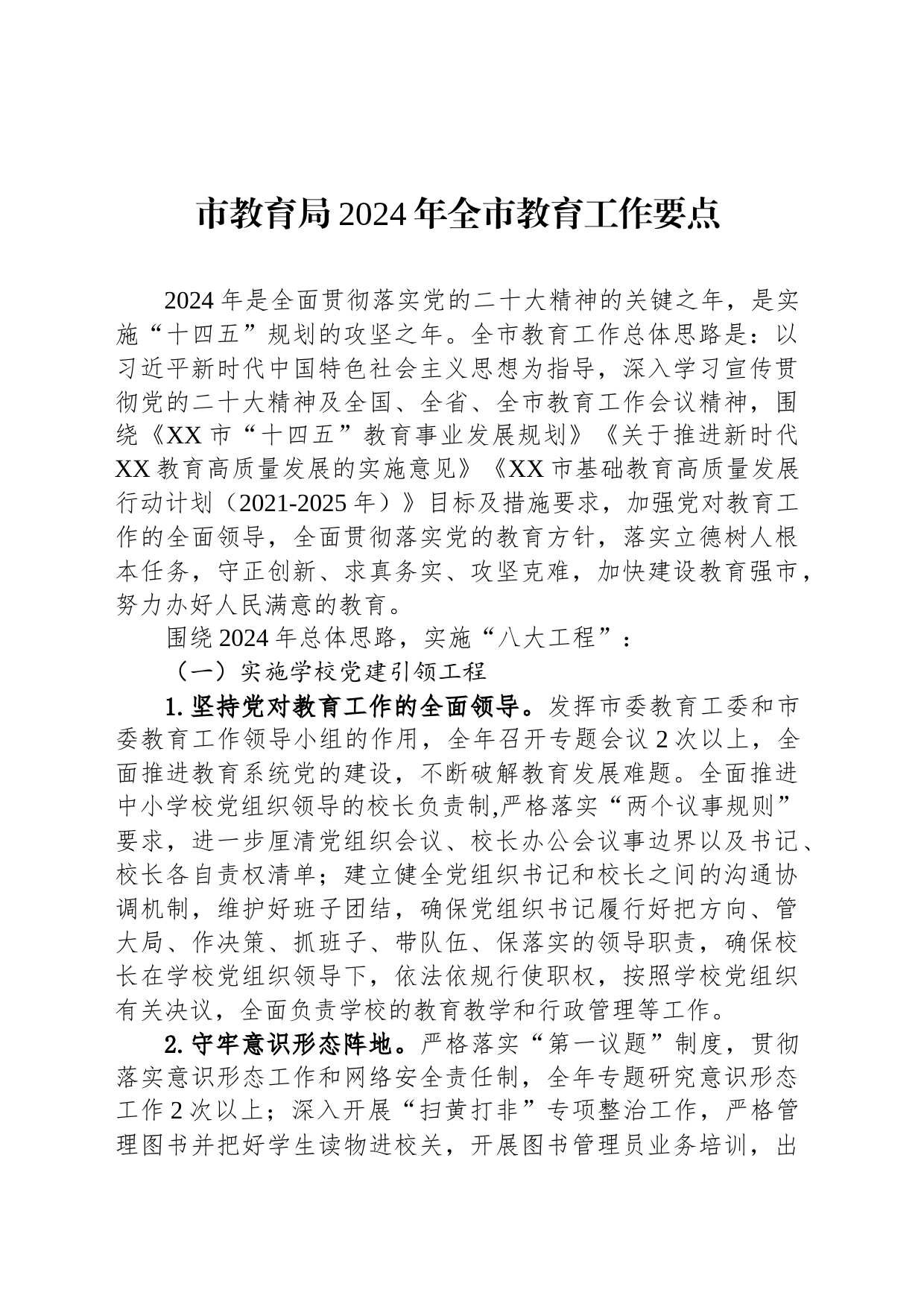 市教育局2024年全市教育工作要点（20240228）_第1页